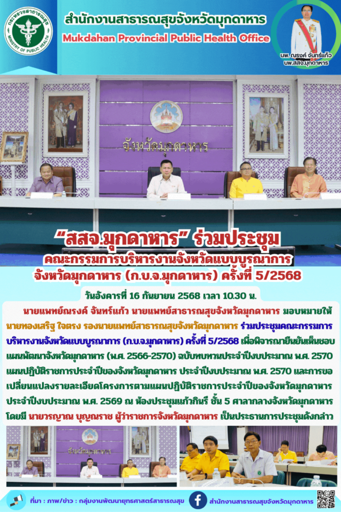 “สสจ.มุกดาหาร” ร่วมประชุม คณะกรรมการบริหารงานจังหวัดแบบบูรณาการ จังหวัดมุกดาหาร ...