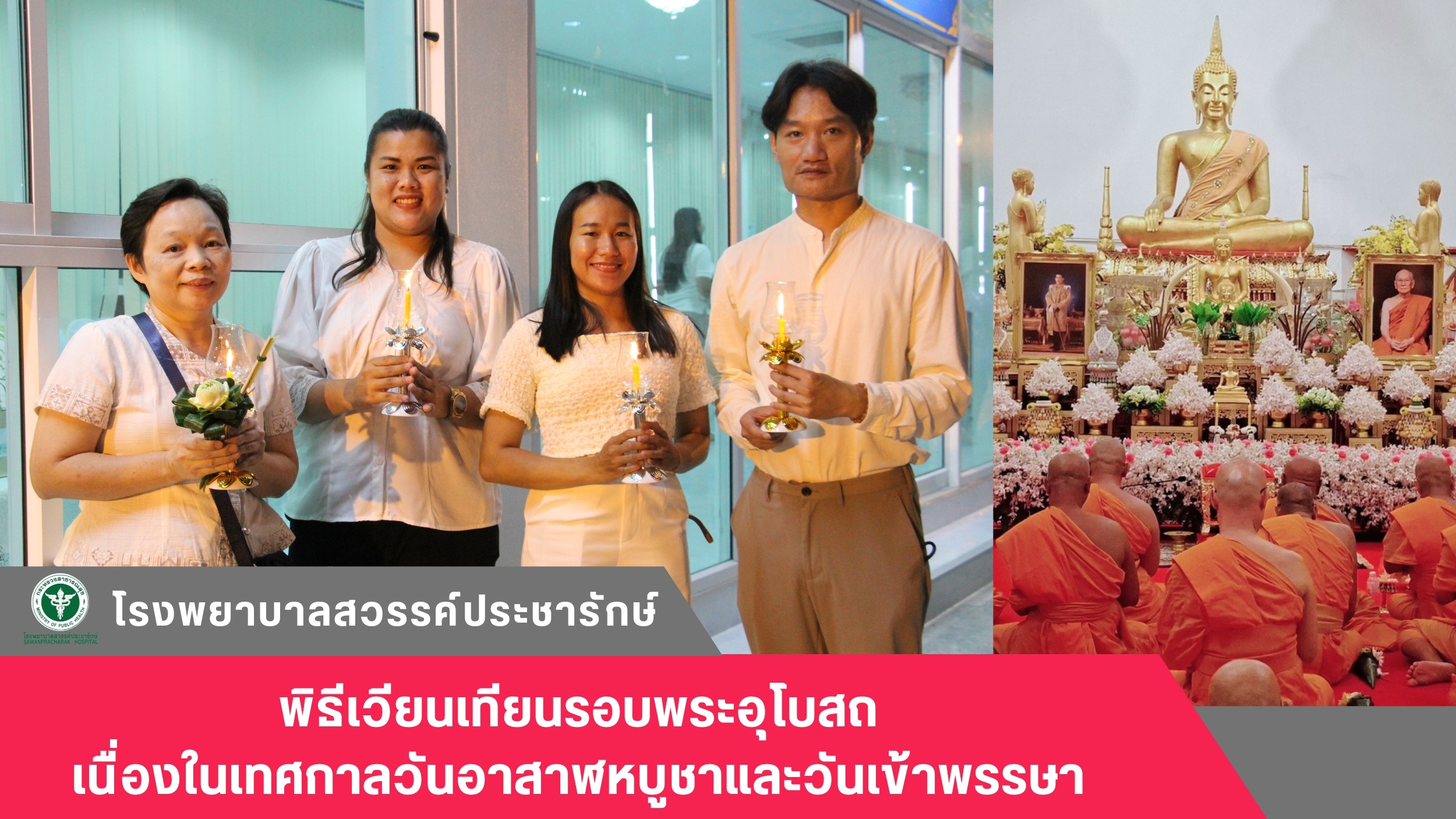 โรงพยาบาลสวรรค์ประชารักษ์ ร่วมพิธีเวียนเทียน เนื่องในเทศกาลวันอาสาฬหบูชาและวันเข้าพรรษา