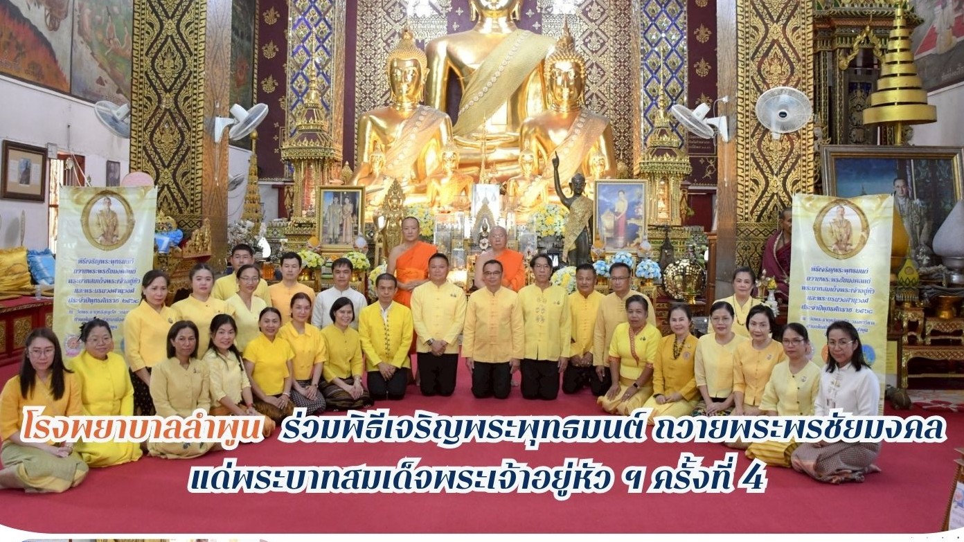โรงพยาบาลลำพูน ร่วมพิธีเจริญพระพุทธมนต์ ถวายพระพรชัยมงคล แด่พระบาทสมเด็จพระเจ้าอยู่หัว ฯ ครั้งที่ 4