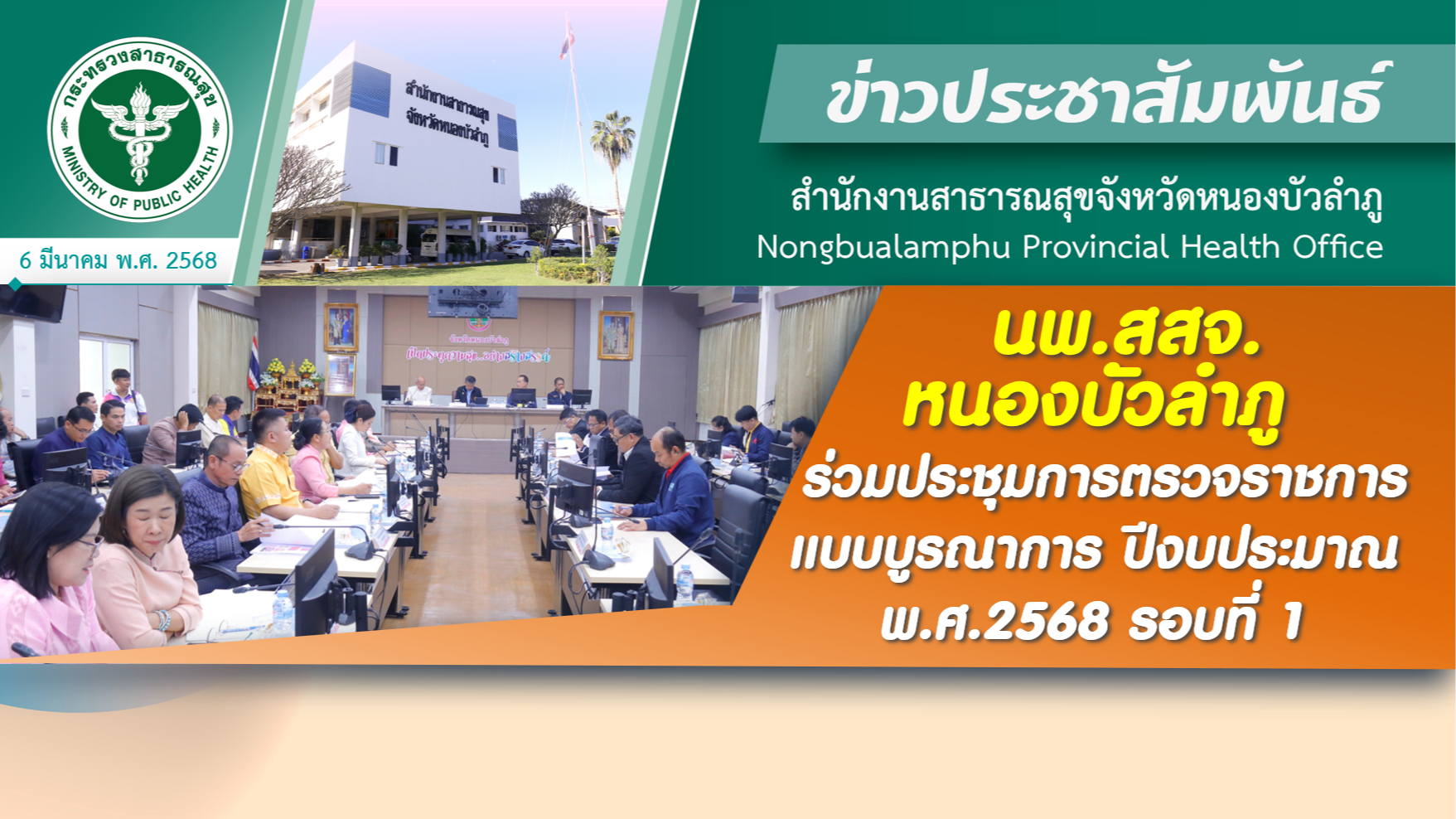 นพ.สสจ.หนองบัวลำภู ร่วมประชุมการตรวจราชการแบบบูรณาการ ปีงบประมาณ พ.ศ.2568 รอบที่ 1