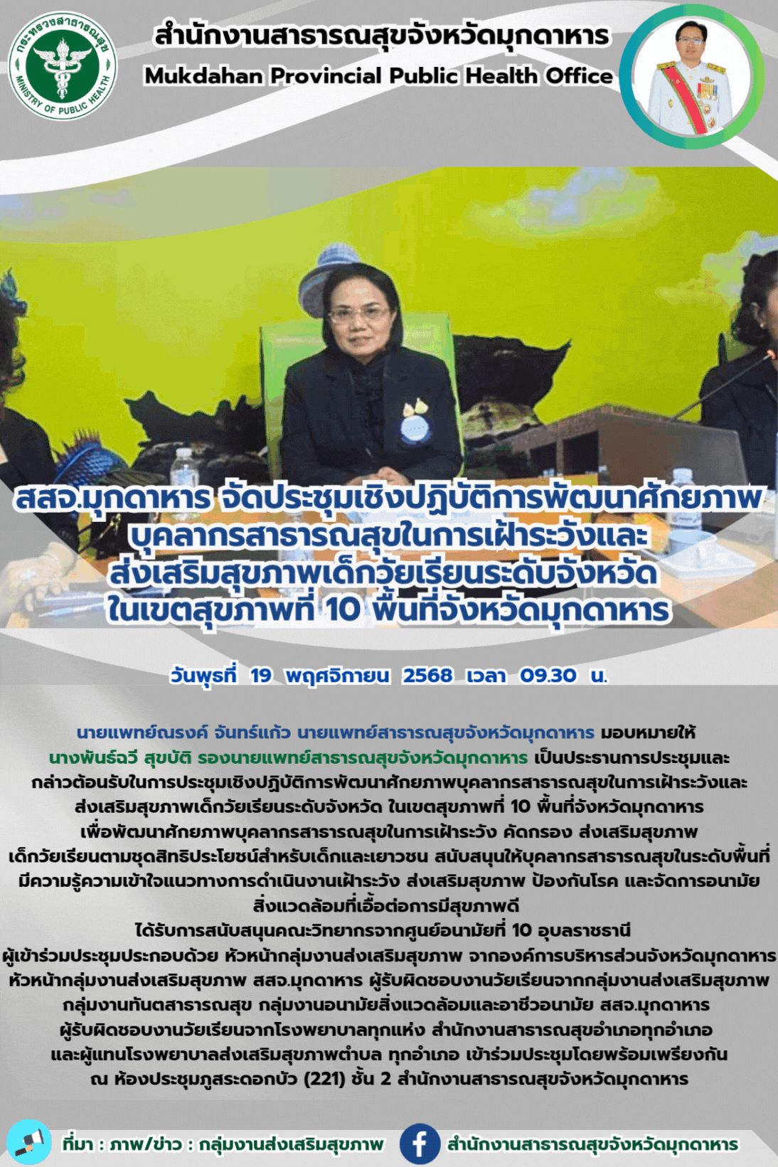 สสจ.มุกดาหาร จัดประชุมเชิงปฏิบัติการพัฒนาศักยภาพบุคลากรสาธารณสุขในการเฝ้าระวังและส่งเสริมสุขภาพเด็กวัยเรียนระดับจังหวัด ในเขตสุขภาพที่ 10 พื้นที่จังหวัดมุกดาหาร