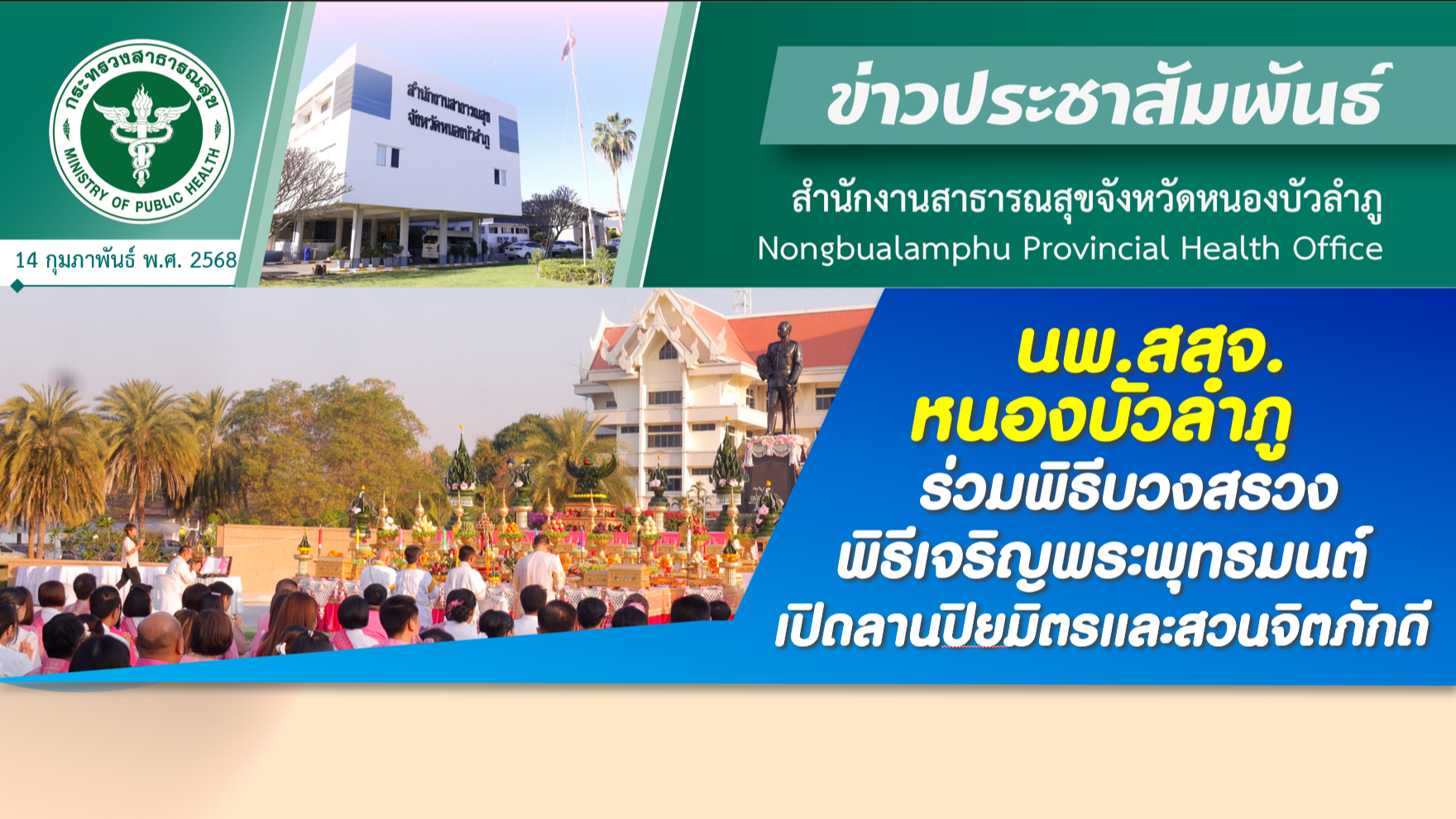 นพ.สสจ.หนองบัวลำภู ร่วมพิธีบวงสรวง พิธีเจริญพระพุทธมนต์ เปิดลานปิยมิตรและสวนจิตภักดี