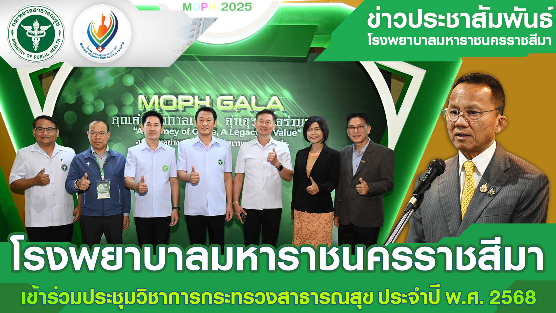 โรงพยาบาลมหาราชนครราชสีมาเข้าร่วมประชุมวิชาการกระทรวงสาธารณสุข ประจำปี พ.ศ. 2568