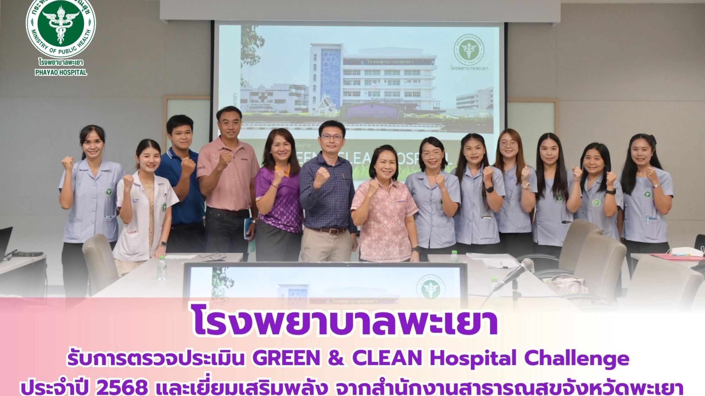 โรงพยาบาลพะเยา รับการตรวจประเมิน GREEN & CLEAN Hospital Challenge ประจำปี 2568 และเยี่ยมเสริมพลัง จากสำนักงานสาธารณสุขจังหวัดพะเยา