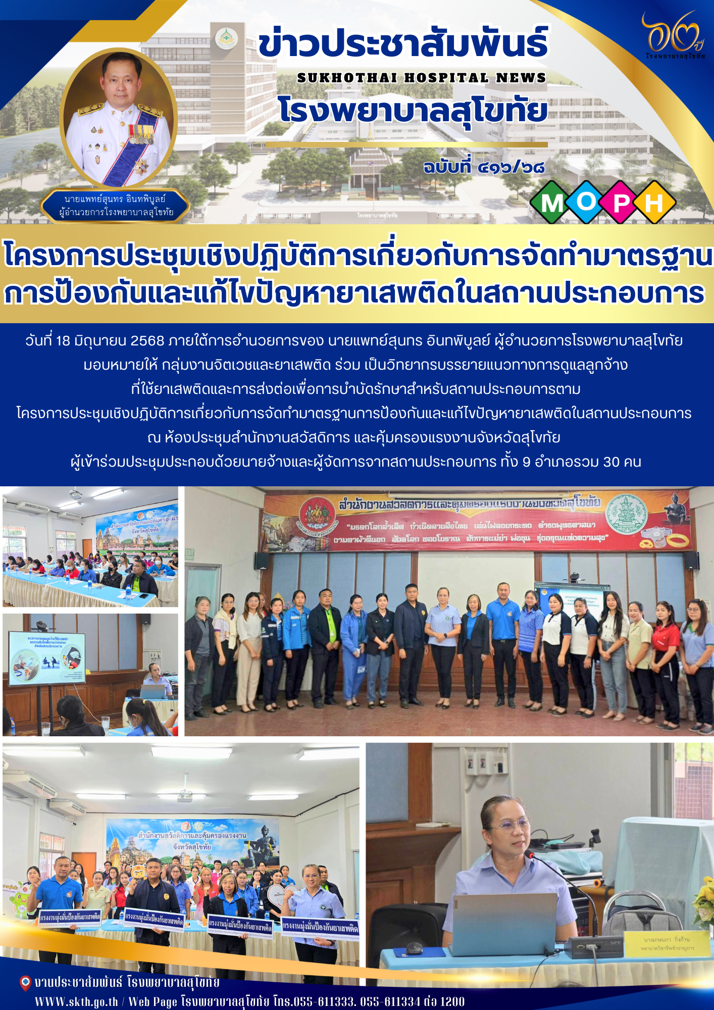 โครงการประชุมเชิงปฏิบัติการเกี่ยวกับการจัดทำมาตรฐาน การป้องกันและแก้ไขปัญหายาเสพติดในสถานประกอบการ
