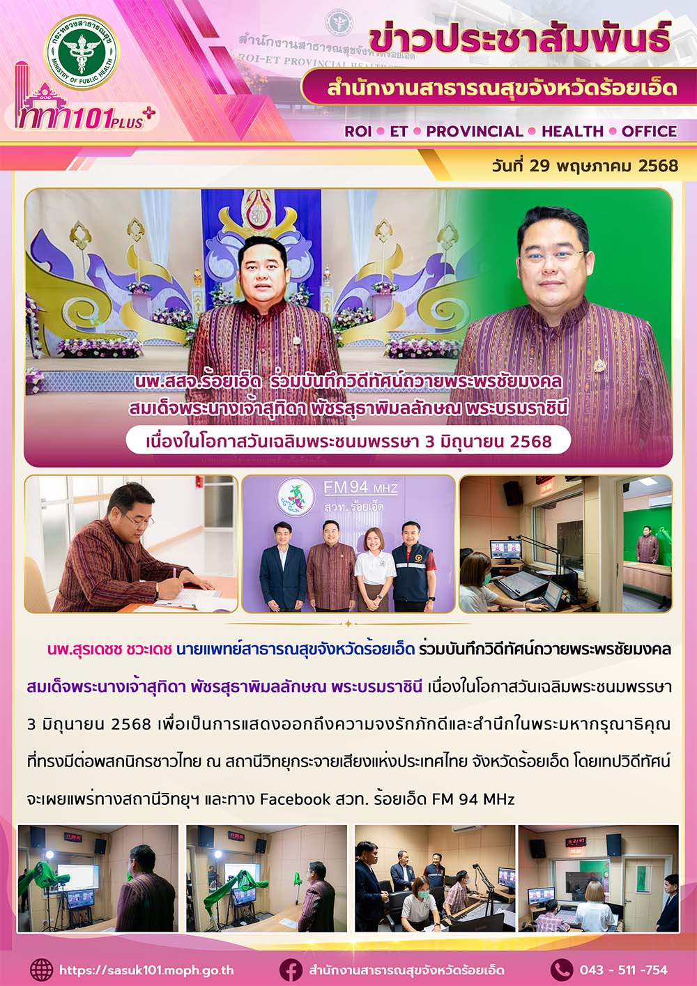 นพ.สสจ.ร้อยเอ็ด ร่วมบันทึกวิดีทัศน์ถวายพระพรชัยมงคล สมเด็จพระนางเจ้าสุทิดา พัชรสุธาพิมลลักษณ พระบรมราชินี เนื่องในโอกาสวันเฉลิมพระชนมพรรษา 3 มิถุนายน 2568