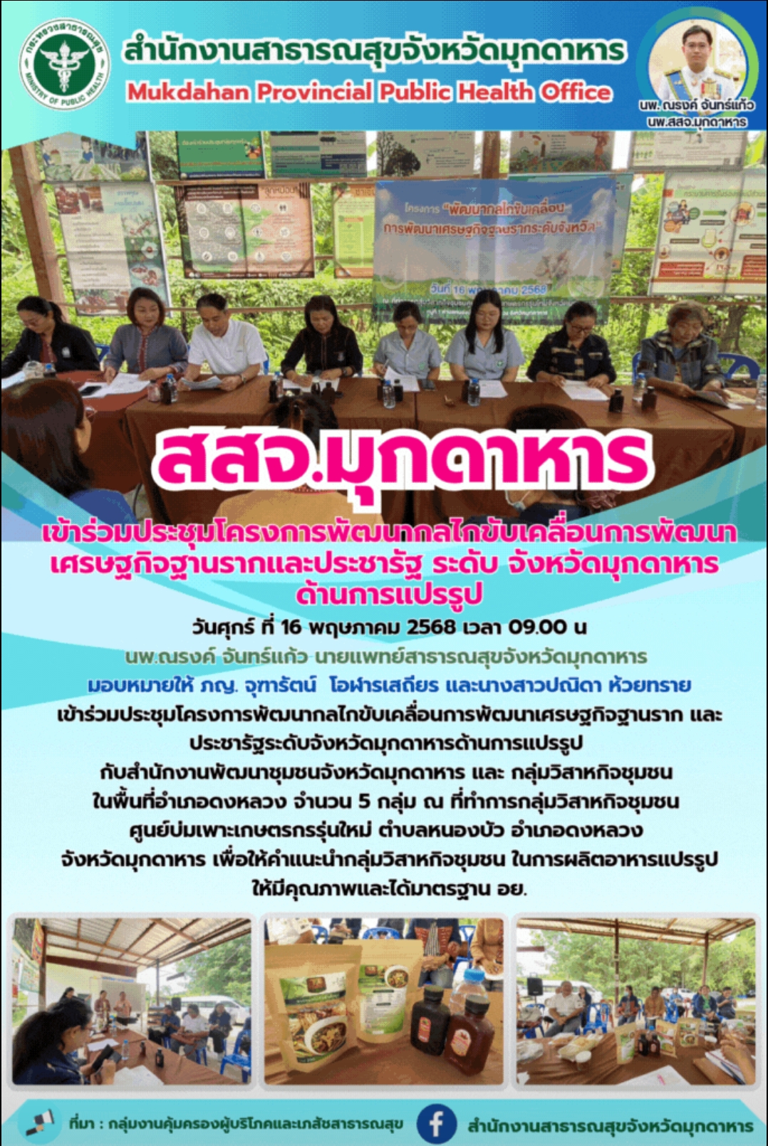สสจ.มุกดาหาร เข้าร่วมประชุมโครงการ พัฒนากลไกขับเคลื่อน การพัฒนาเศรษฐกิจฐานราก และประชารัฐ ระดับ จังหวัด มุกดาหาร ด้านการแปรรูป