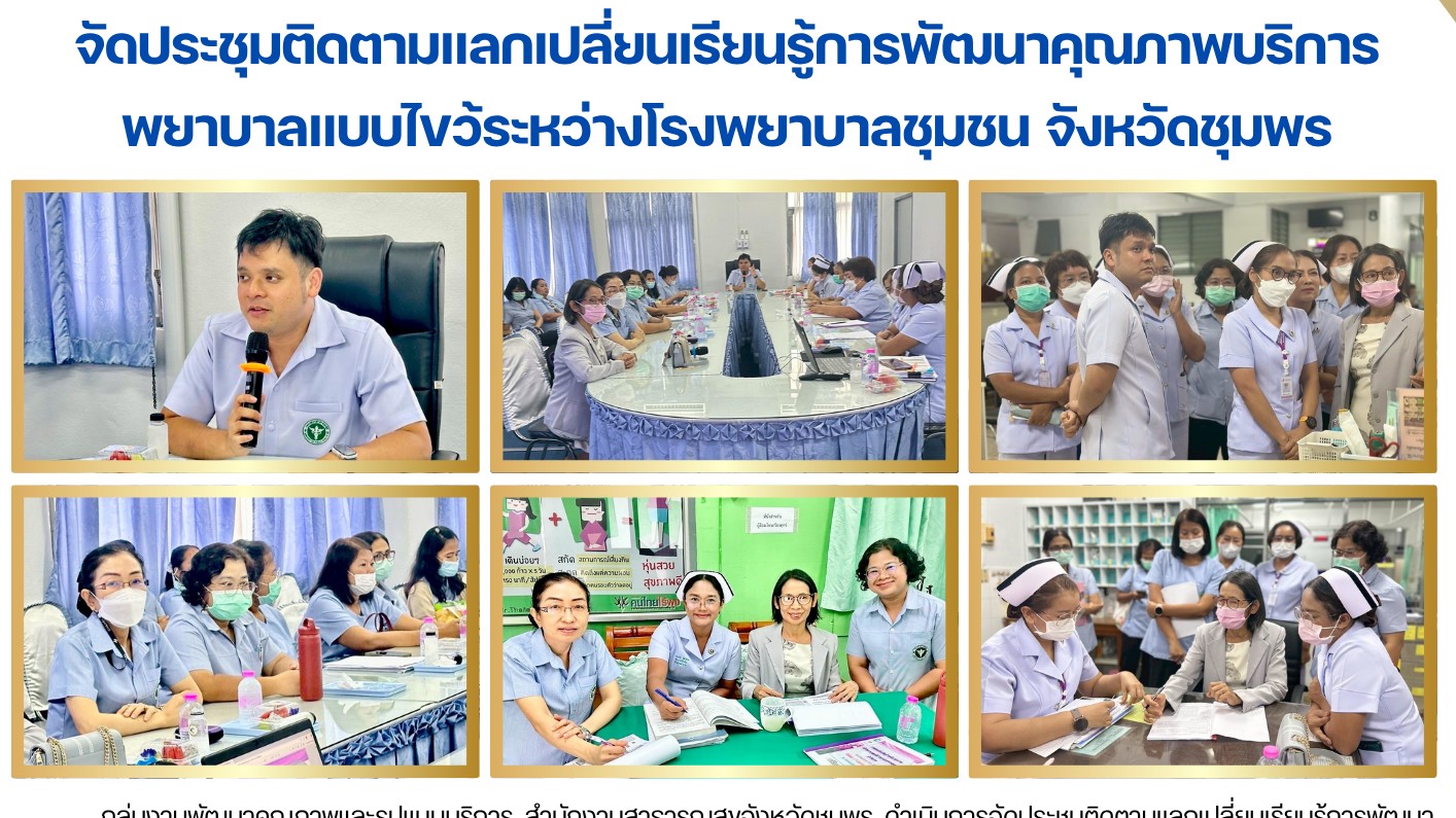 จัดประชุมติดตามแลกเปลี่ยนเรียนรู้การพัฒนาคุณภาพบริการพยาบาลแบบไขว้ระหว่างโรงพยาบาลชุมชน จังหวัดชุมพร