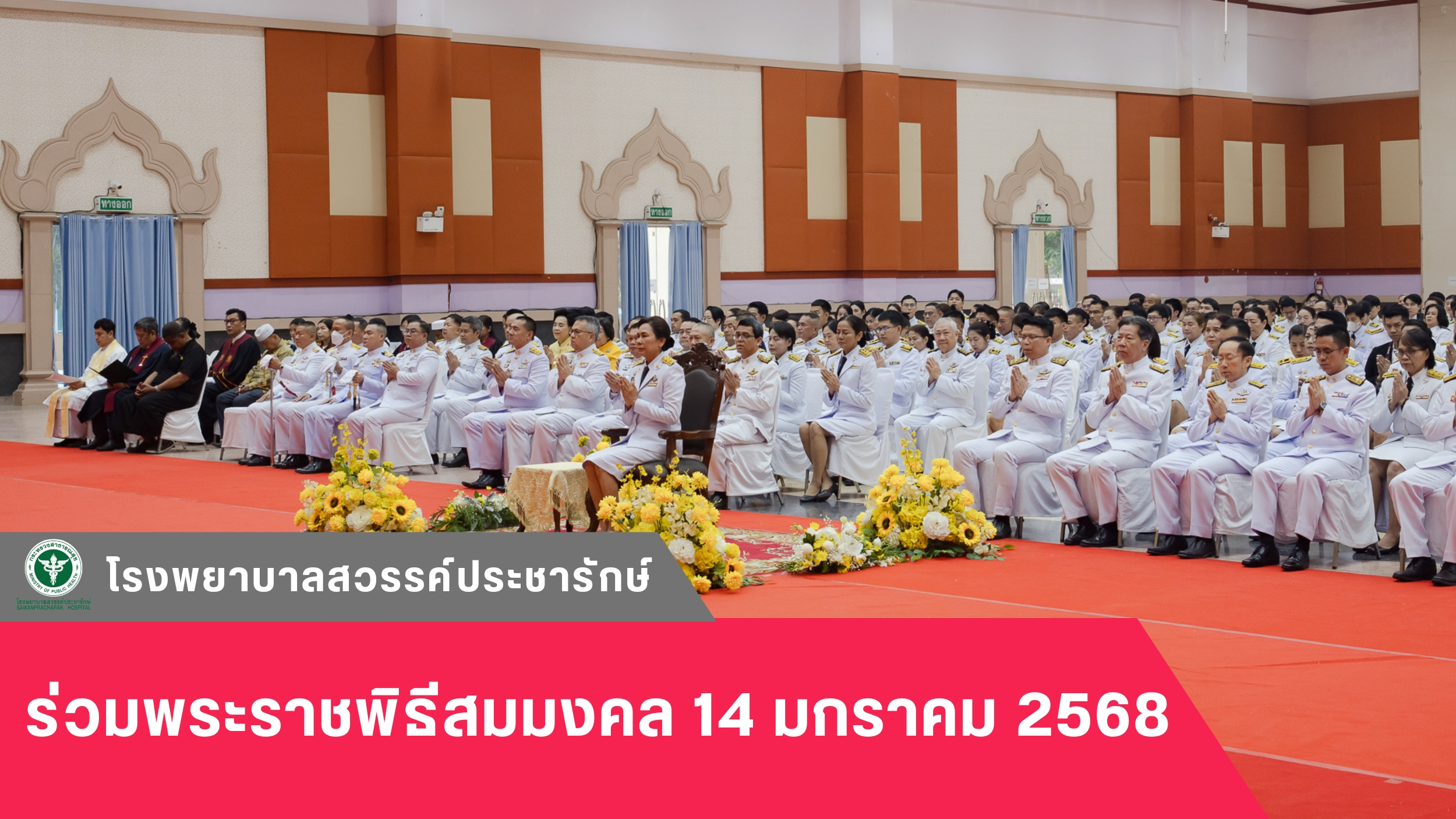 โรงพยาบาลสวรรค์ประชารักษ์ ร่วมพระราชพิธีสมมงคล 14 มกราคม 2568