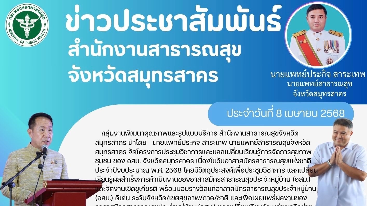 จัดโครงการประชุมวิชาการและแลกเปลี่ยนเรียนรู้การจัดการสุขภาพชุมชน ของ อสม. จังหวัดสมุทรสาคร เนื่องในวันอาสาสมัครสาธารณสุขแห่งชาติ ประจำปีงบประมาณ พ.ศ. 2568