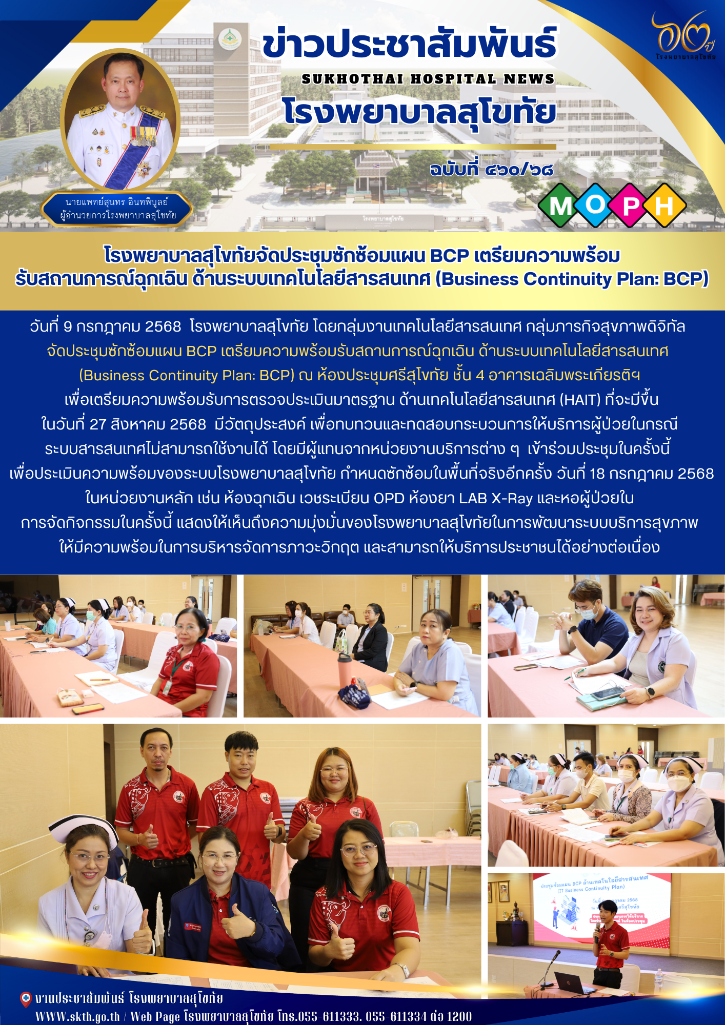 โรงพยาบาลสุโขทัยจัดประชุมซักซ้อมแผน BCP เตรียมความพร้อม รับสถานการณ์ฉุกเฉิน ด้านระบบเทคโนโลยีสารสนเทศ (Business Continuity Plan: BCP)