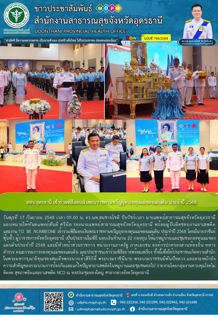 สสจ.อุดรธานี เข้าร่วมพิธีมอบเงินพระราชทานขวัญถุงกองทุนแม่ของแผ่นดิน ประจำปี 2568