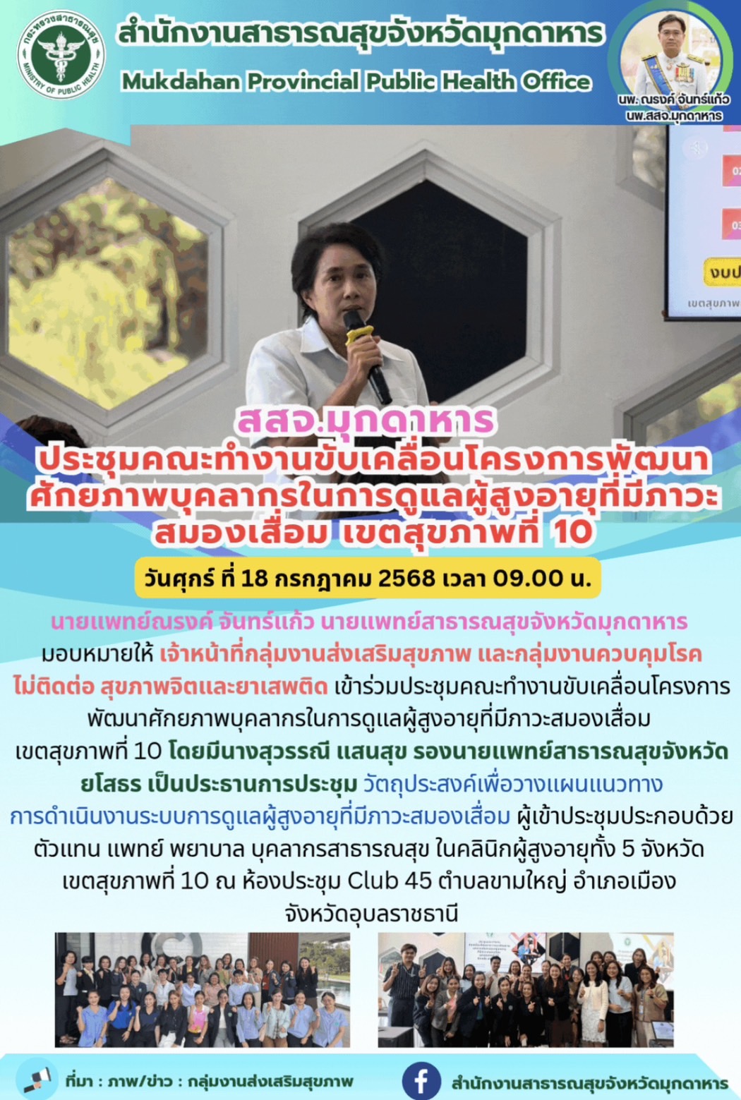 สสจ.มุกดาหาร ประชุมคณะทำงานขับเคลื่อนโครงการพัฒนาศักยภาพบุคลากรในการดูแลผู้สูงอายุที่มีภาวะสมองเสื่อม เขตสุขภาพที่ 10
