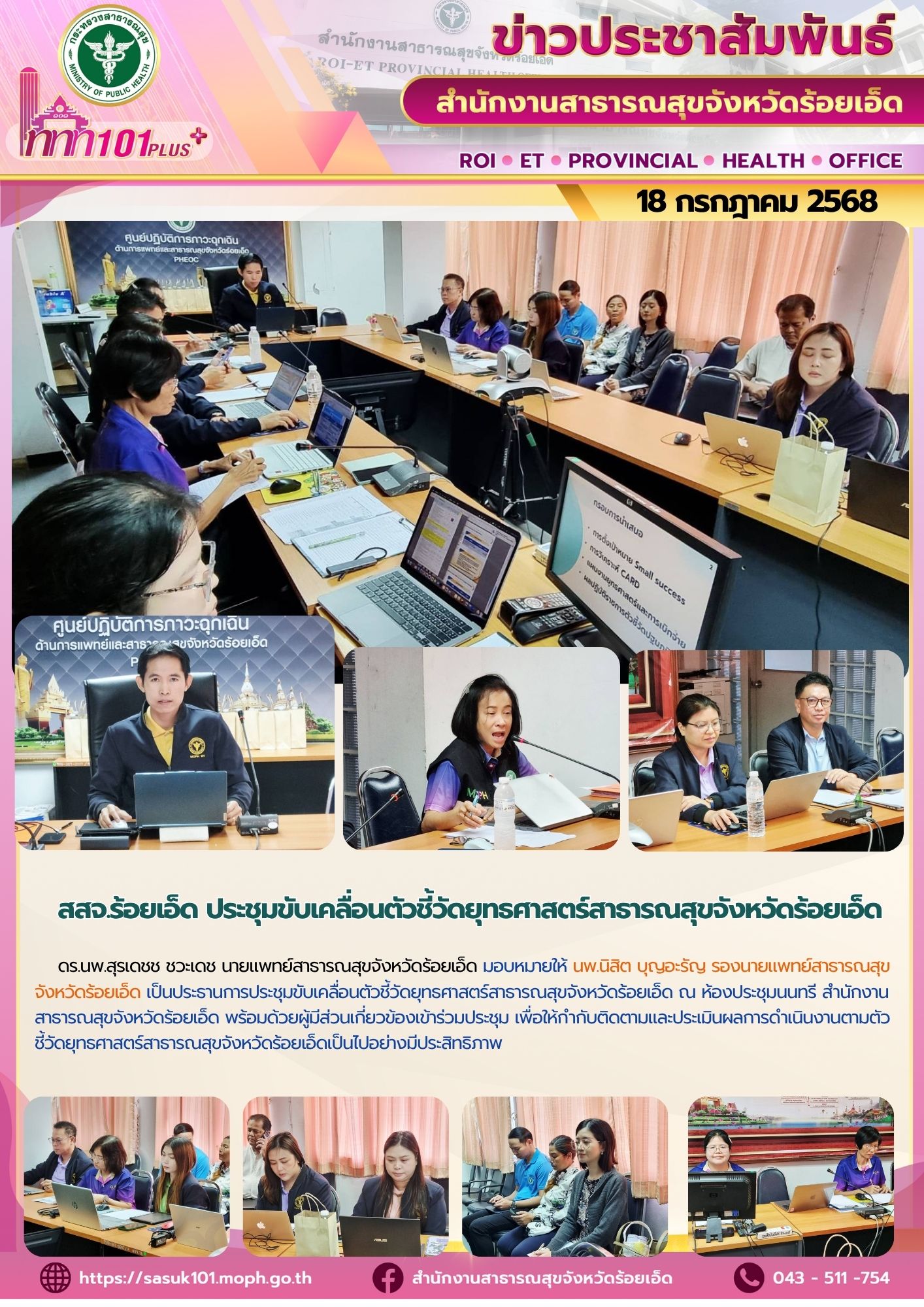 สสจ.ร้อยเอ็ด ประชุมขับเคลื่อนตัวชี้วัดยุทธศาสตร์สาธารณสุขจังหวัดร้อยเอ็ด