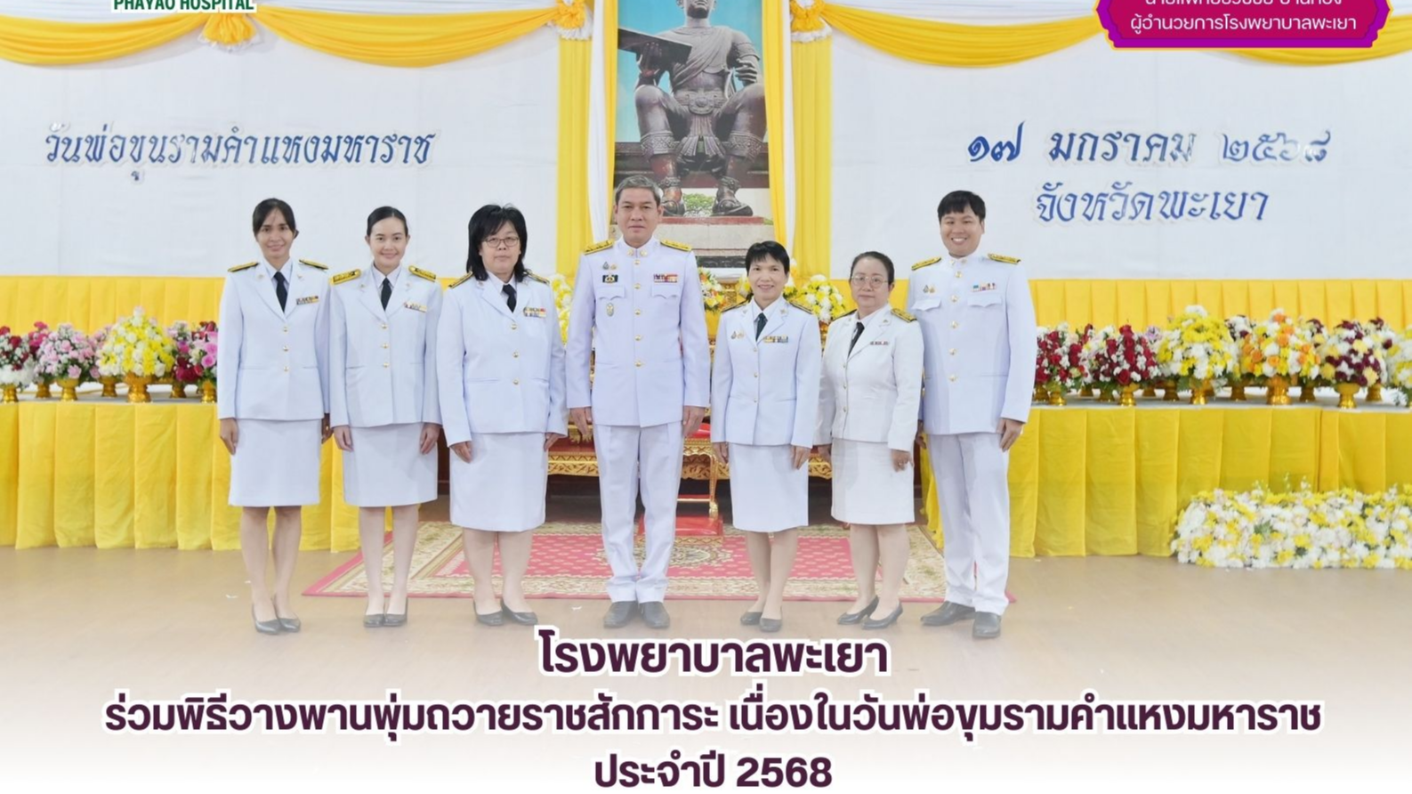 โรงพยาบาลพะเยา ร่วมพิธีวางพานพุ่มถวายราชสักการะ เนื่องในวันพ่อขุมรามคำแหงมหาราช ประจำปี 2568