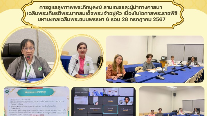 สสจ.สมุทรปราการ จัดประชุมขับเคลื่อนการดำเนินงานโครงการดูแลสุขภาพพระภิภษุสงค์ สามเณรและผู้นำทางศาสนาเฉลิมพระเกียรติพระบาทสมเด็จพระเจ้าอยู่หัว เนื่องในโอกาสพระราชพิธีมหามงคลเฉลิมพระชนมพรรษา 6 รอบ