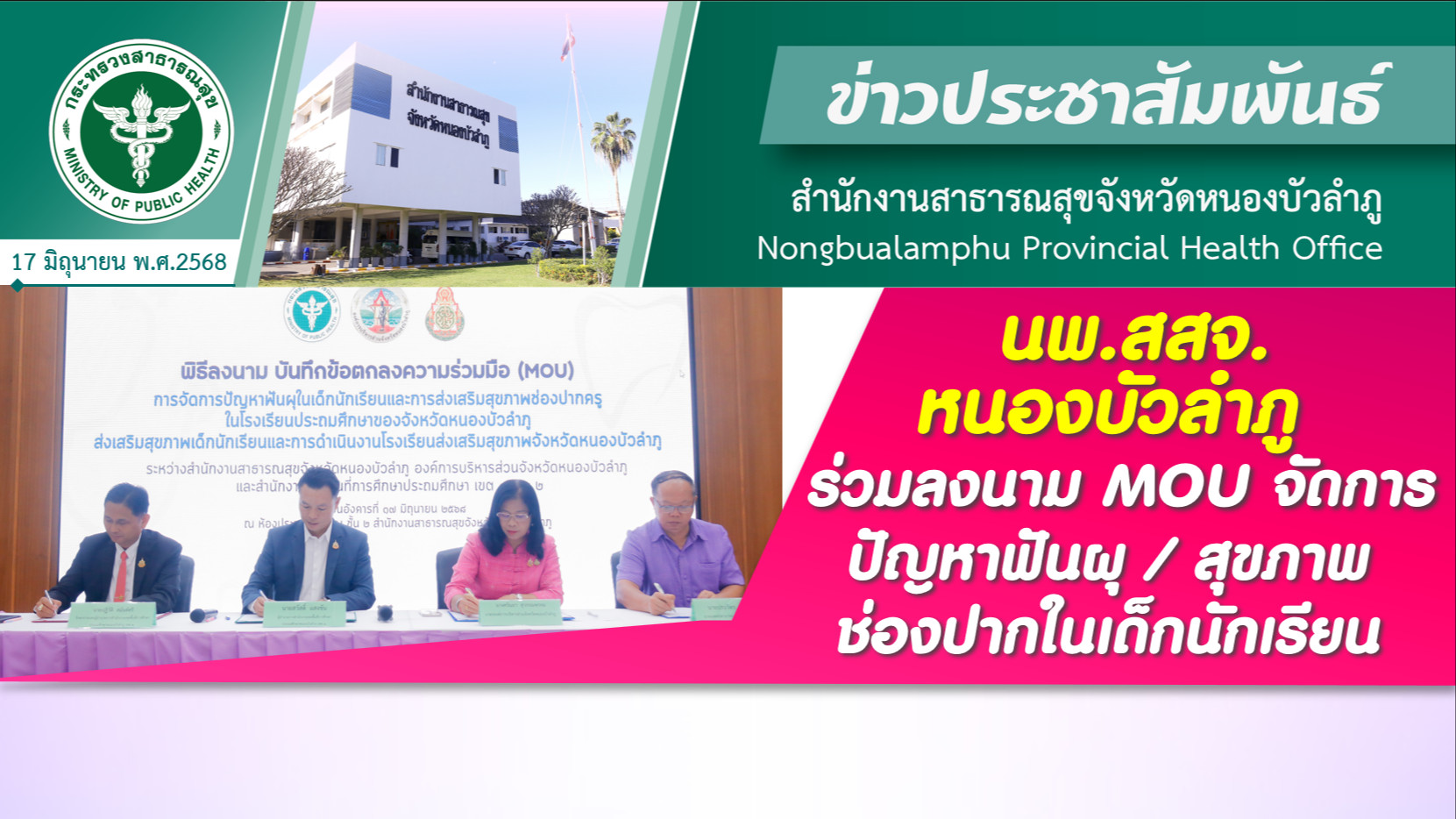 นพ.สสจ.หนองบัวลำภู ร่วมลงนาม MOU จัดการปัญหาฟันผุ/สุขภาพช่องปากในเด็กนักเรียน