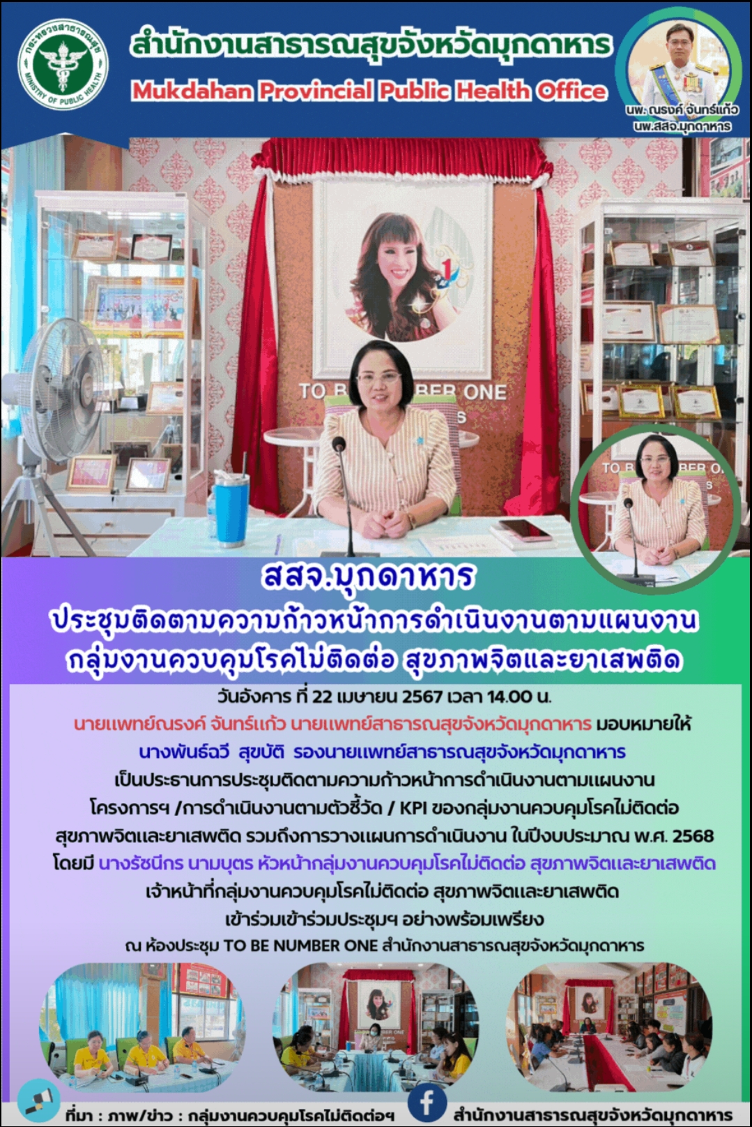 สสจ.มุกดาหาร ประชุมติดตามความก้าวหน้าการดำเนินงานตามแผนงาน กลุ่มงานควบคุมโรคไม่ติดต่อ สุขภาพจิตและยาเสพติด