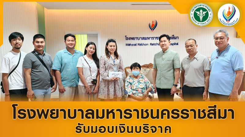 โรงพยาบาลมหาราชนครราชสีมารับมอบเงินบริจาค