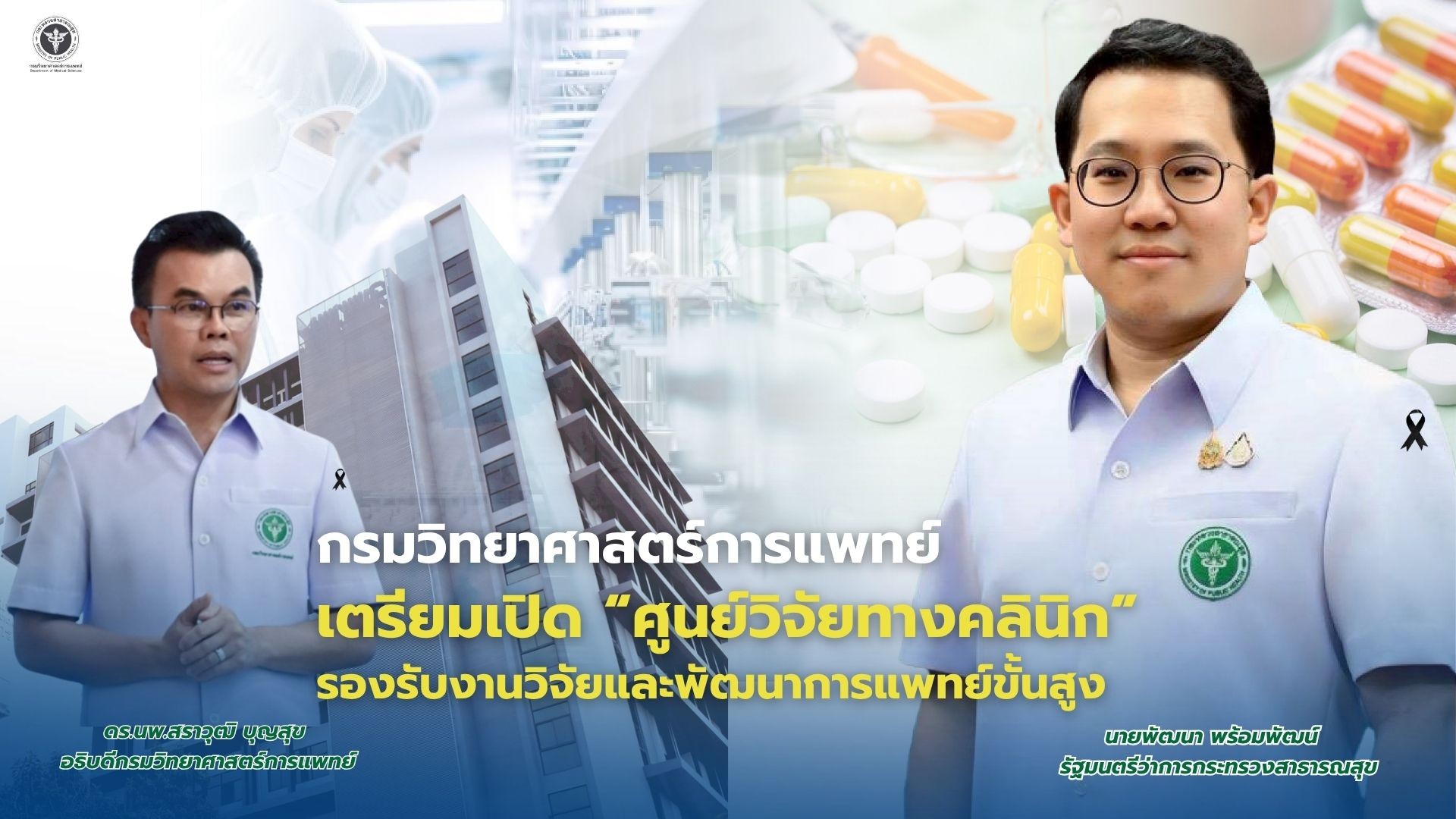กรมวิทยาศาสตร์การแพทย์ เตรียมเปิดศูนย์วิจัยทางคลินิก Clinical Research Center (CRC DMSc) รองรับงานวิจัยและพัฒนาการแพทย์ขั้นสูง