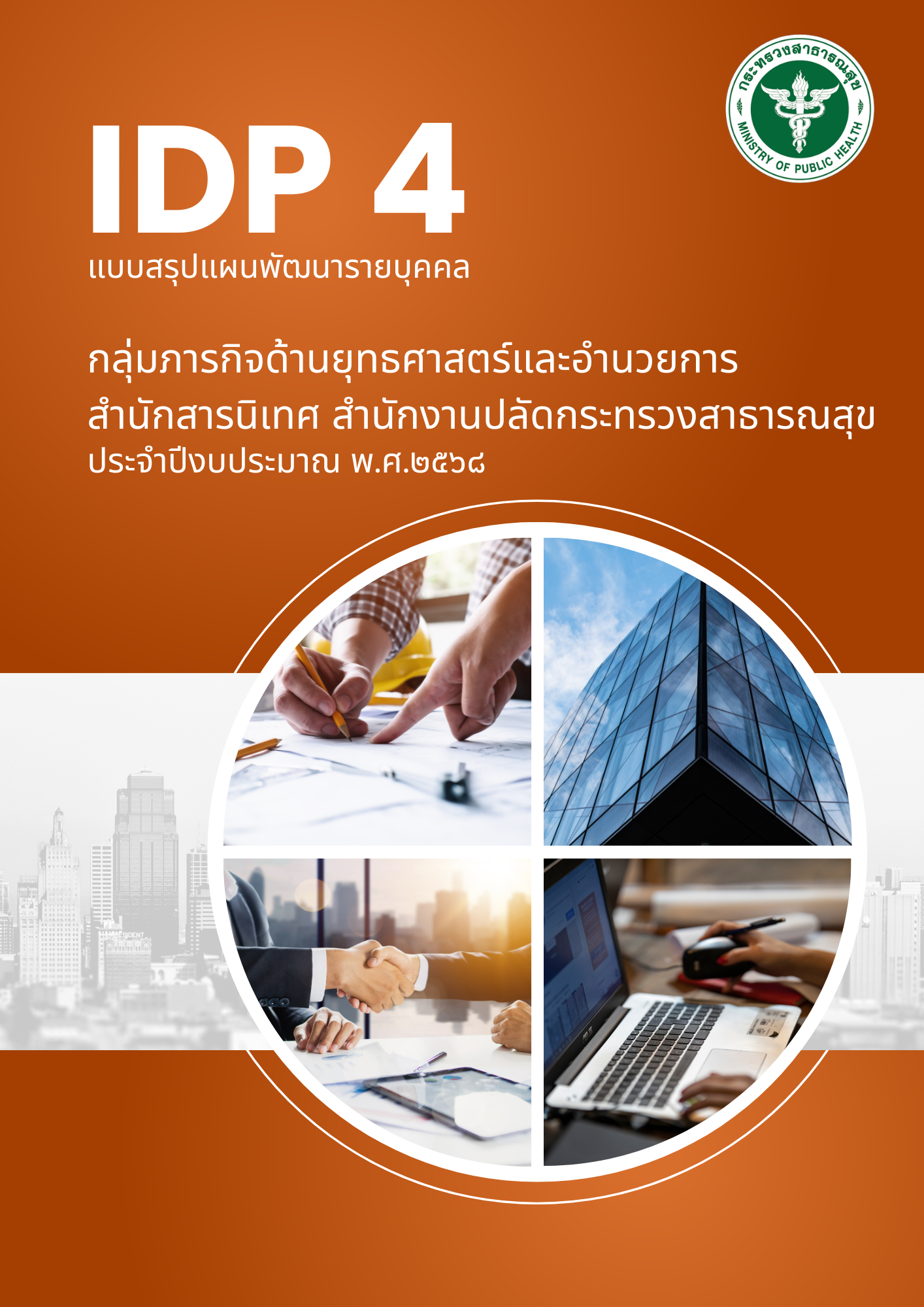 IDP 4 แบบสรุปแผนพัฒนารายบุคคล ตามแผนพัฒนาบุคลากรรรายบุคคล กลุ่มภารกิจด้านยุธศาสตร์และอำนวยการ สำนักสารนิเทศ ประจำปีงบประมาณ พ.ศ.2568 (รอบ 6 เดือน)
