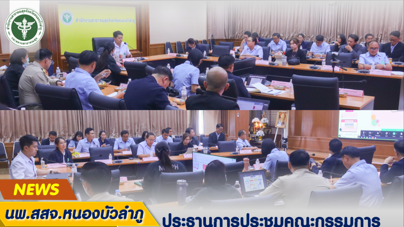 นพ.สสจ.หนองบัวลำภู ประธานการประชุมคณะกรรมการวางแผนและประเมินผลระดับจังหวัด (กวป.)