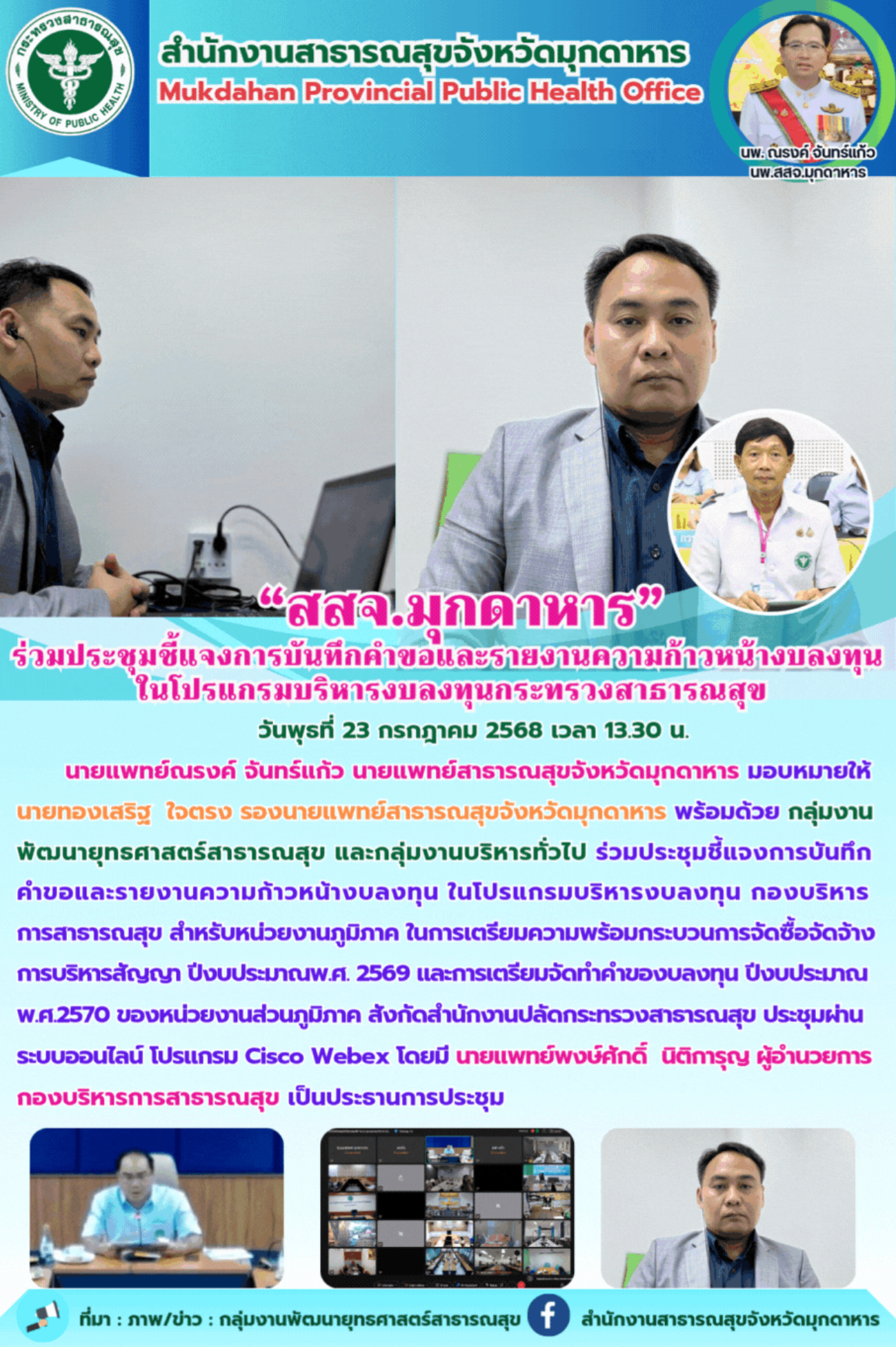 “สสจ.มุกดาหาร” ร่วมประชุมชี้แจงการบันทึกคำขอและรายงานความก้าวหน้างบลงทุน ในโปรแกรมบริหารงบลงทุนกระทรวงสาธารณสุข