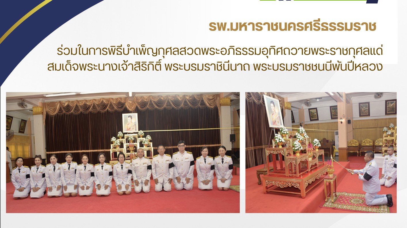 รพ.มหาราชนครศรีธรรมราช ร่วมพิธีพิธีบำเพ็ญกุศลสวดพระอภิธรรมอุทิศถวายพระราชกุศลแด่...