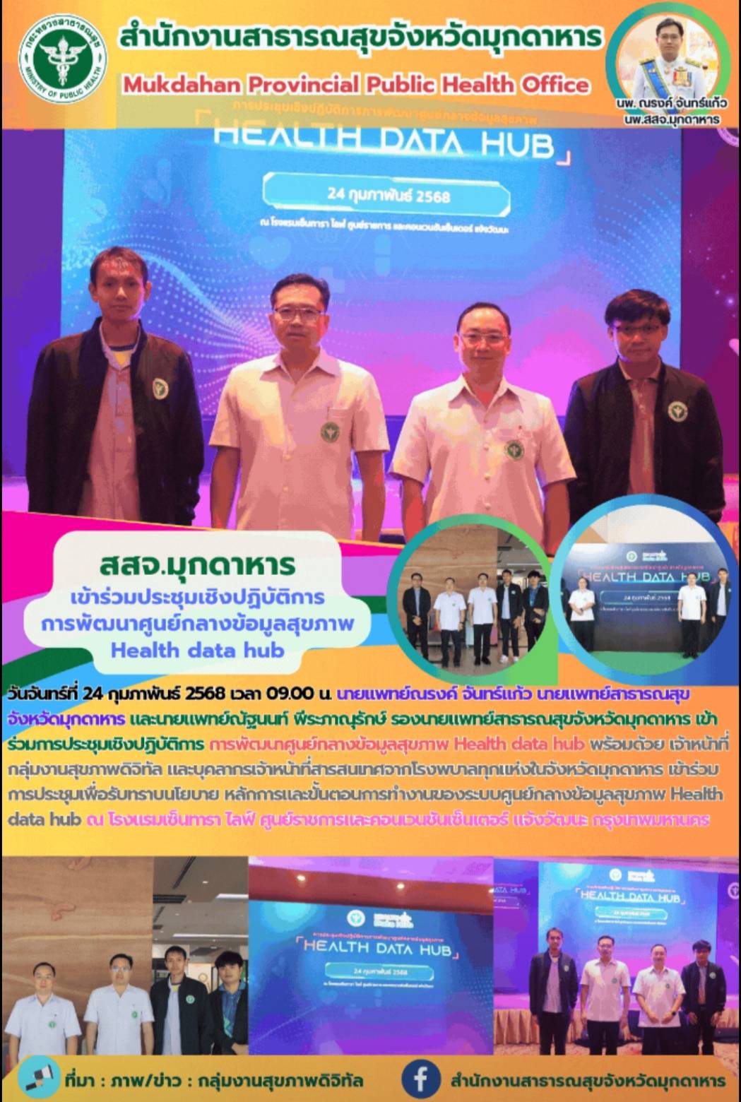 สสจ.มุกดาหาร เข้าร่วมประชุมเชิงปฏิบัติการการพัฒนาศูนย์กลางข้อมูลสุขภาพ Health data hub