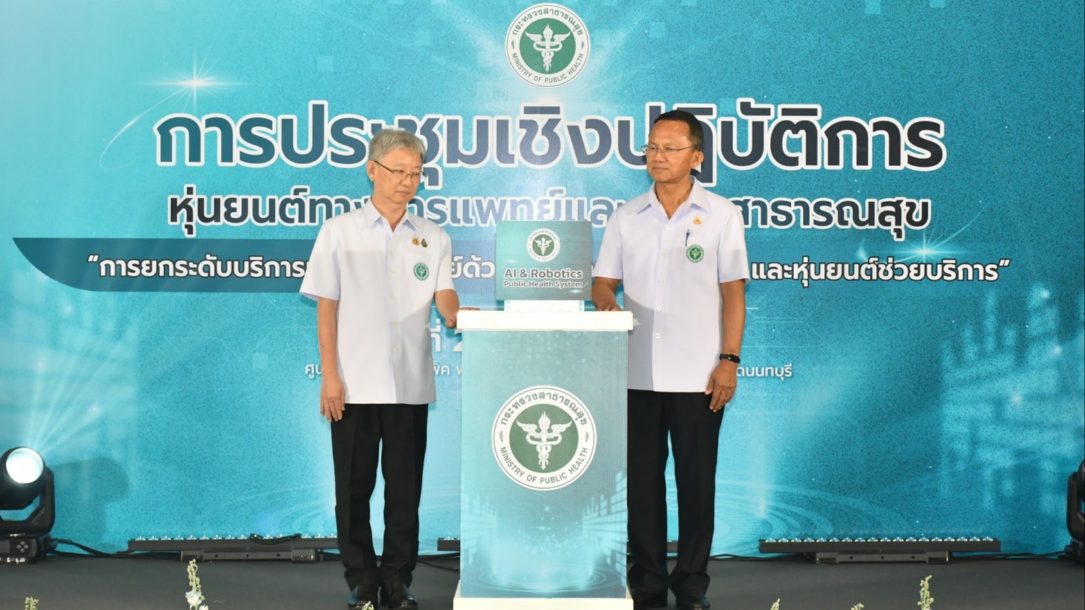 สธ. หนุนใช้หุ่นยนต์และ AI ยกระดับคุณภาพการรักษา มุ่งสู่ศูนย์กลางสุขภาพโลก