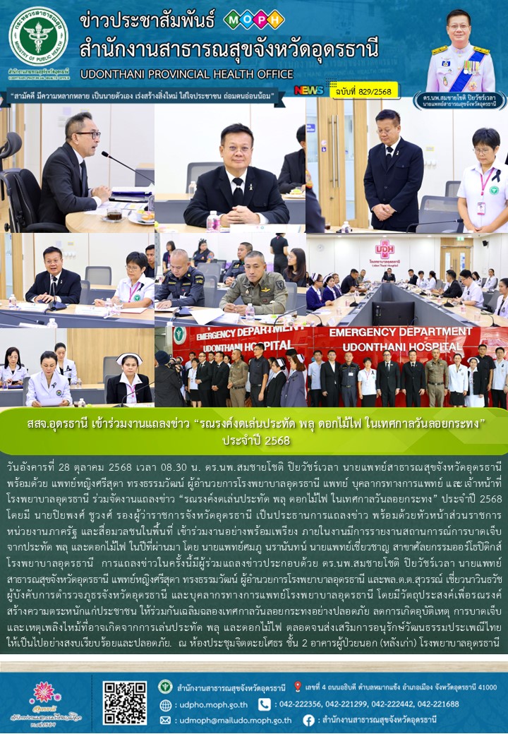 สสจ.อุดรธานี ร่วมงานแถลงข่าว “รณรงค์งดเล่นประทัด พลุ ดอกไม้ไฟ ในเทศกาลวันลอยกระทง” ประจำปี 2568