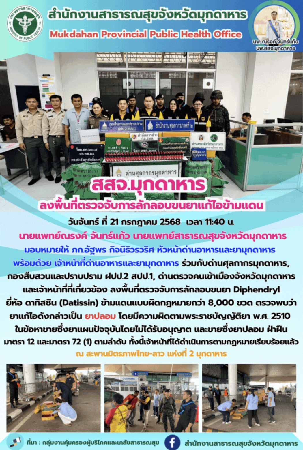 สสจ.มุกดาหาร ลงพื้นที่ตรวจจับการลักลอบขนยาแก้ไอข้ามแดน