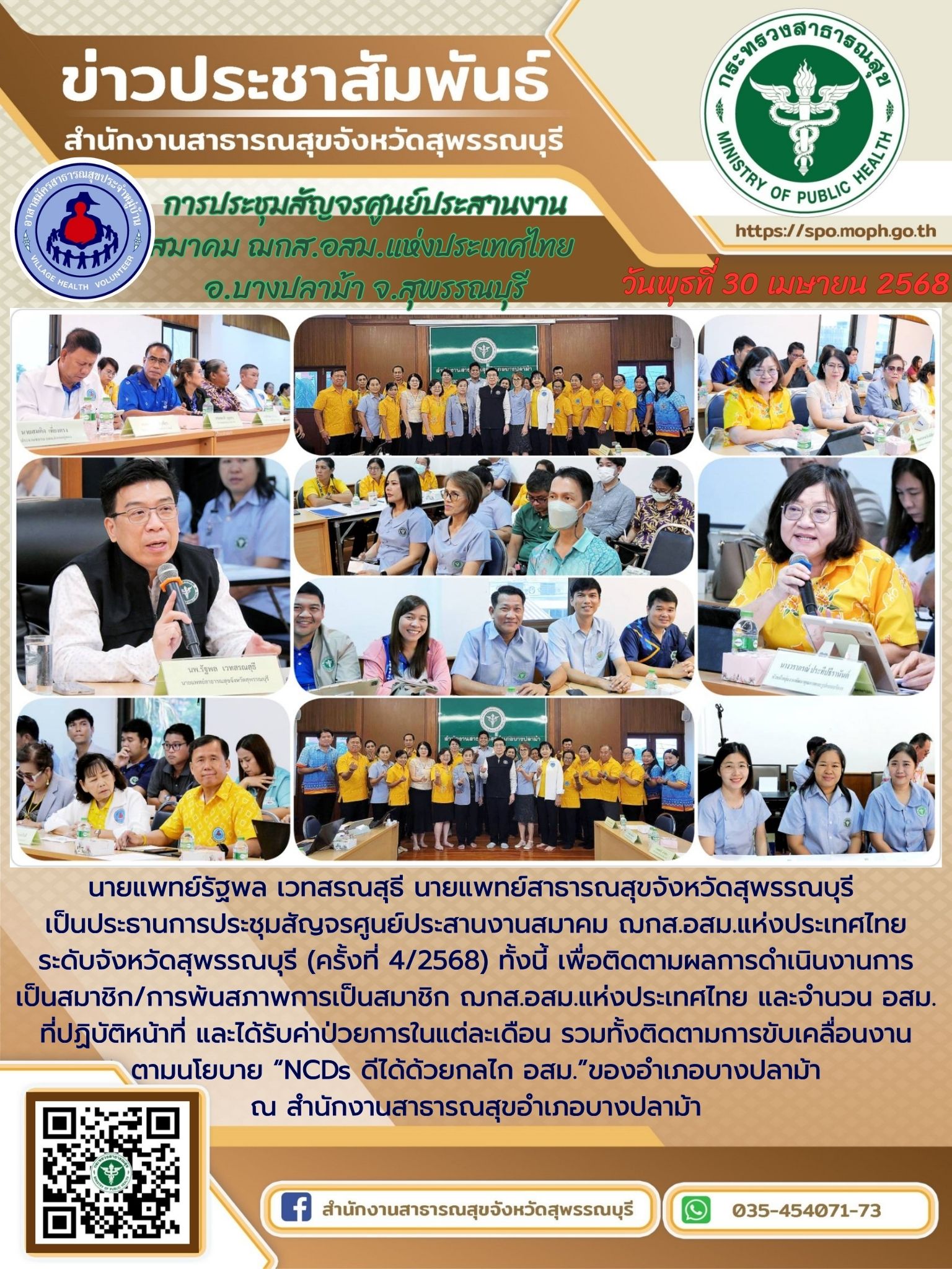 นายแพทย์สาธารณสุขจังหวัดสุพรรณบุรี เป็นประธานการประชุมสัญจรศูนย์ประสานงานสมาคม ฌ...