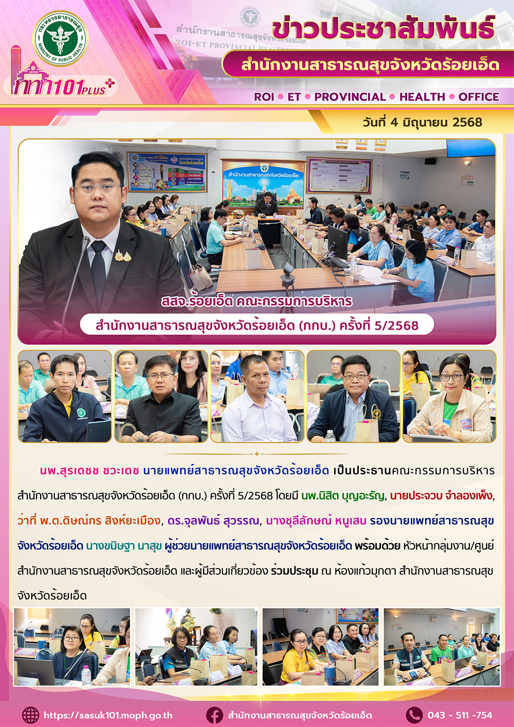 สสจ.ร้อยเอ็ด คณะกรรมการบริหารสำนักงานสาธารณสุขจังหวัดร้อยเอ็ด (กกบ.) ครั้งที่ 5/2568
