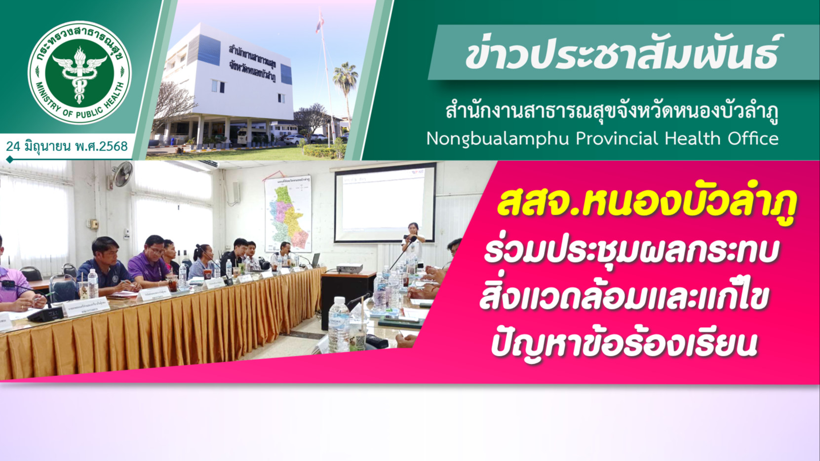 สสจ.หนองบัวลำภู ร่วมประชุมผลกระทบสิ่งแวดล้อมและแก้ไขปัญหาข้อร้องเรียน