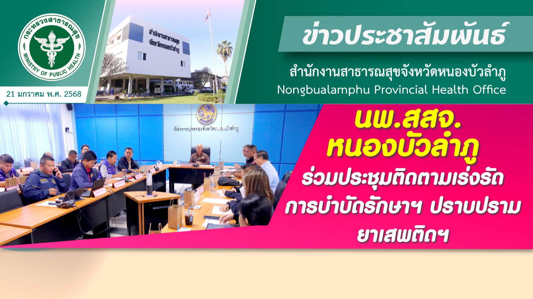 นพ.สสจ.หนองบัวลำภู ร่วมประชุมติดตามเร่งรัดการบำบัดรักษาฯ ปราบปรามยาเสพติดฯ