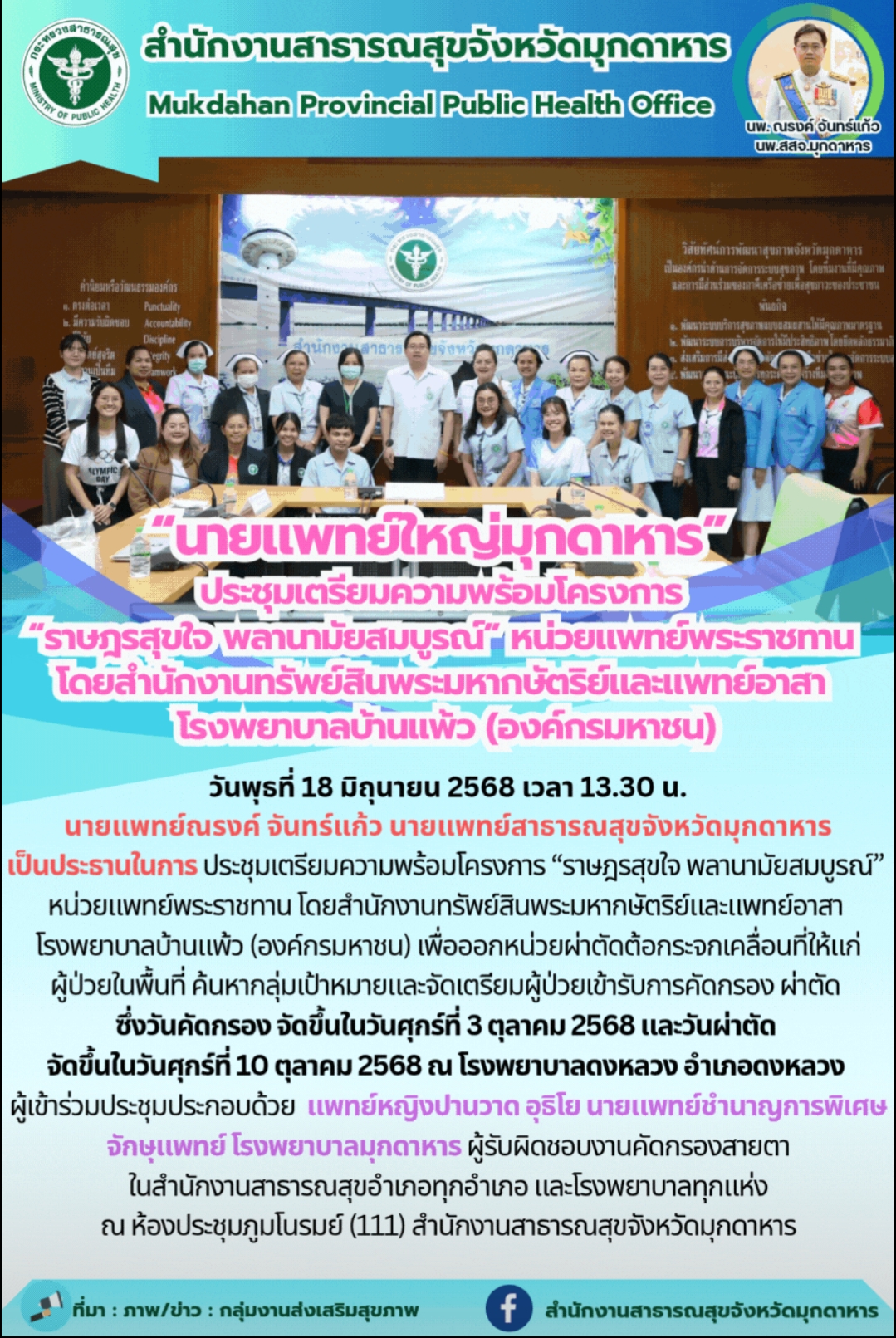 “นายแพทย์ใหญ่มุกดาหาร” ประชุมเตรียมความพร้อมโครงการ “ราษฎรสุขใจ พลานามัยสมบูรณ์” หน่วยแพทย์พระราชทาน โดยสำนักงานทรัพย์สินพระมหากษัตริย์และแพทย์อาสา โรงพยาบาลบ้านแพ้ว (องค์กรมหาชน)