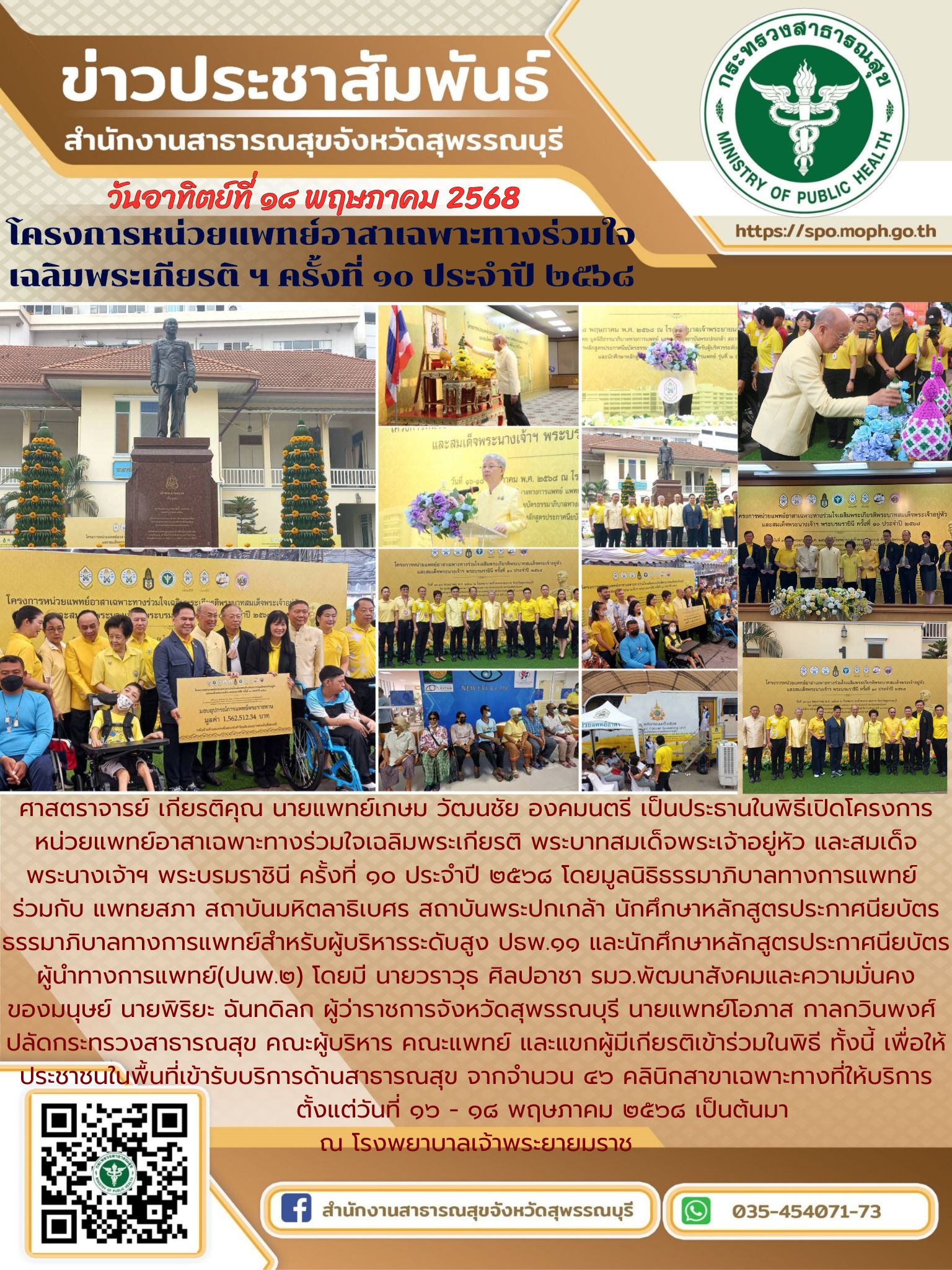นพ.สสจ.สุพรรณบุรี เข้าร่วมพิธีเปิดโครงการหน่วยแพทย์อาสาเฉพาะทางร่วมใจเฉลิมพระเกียรติพระบาทสมเด็จพระเจ้าอยู่หัว และสมเด็จพระนางเจ้าฯพระบรมราชินี ครั้งที่ ๑๐ ประจำปี ๒๕๖๘ ณ โรงพยาบาลเจ้าพระยามราช จังหวัดสุพรรณบุรี