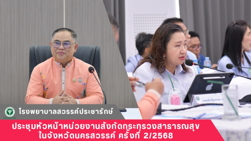 โรงพยาบาลสวรรค์ประชารักษ์ ร่วมประชุมหัวหน้าหน่วยงานสังกัดกระทรวงสาธารณสุขในจังหวัดนครสวรรค์ ครั้งที่ 2/2568