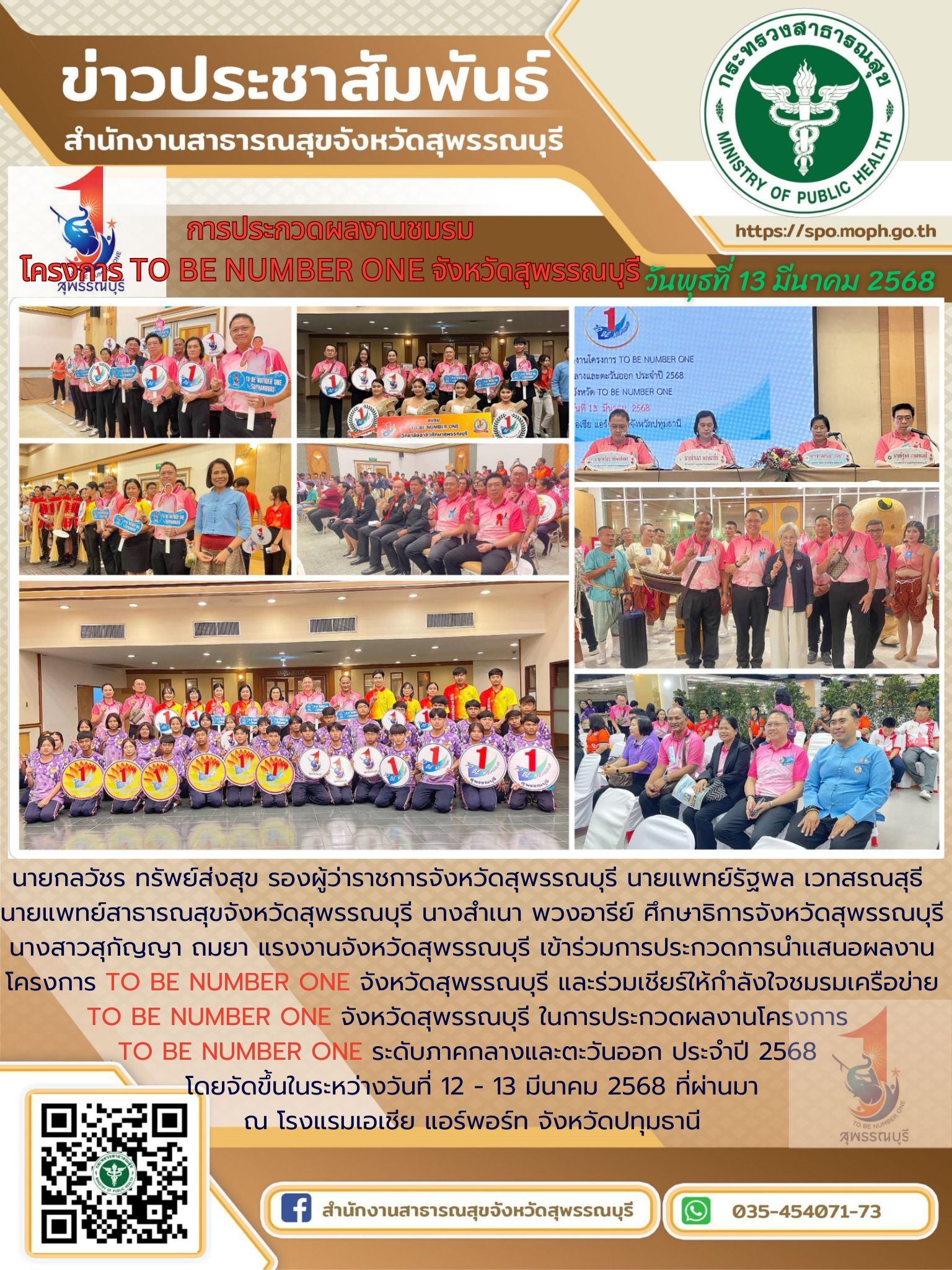 นายแพทย์สาธารณสุขจังหวัดสุพรรณบุรีร่วมในการประกวดนำเสนอผลงานโครงการชมรม TO BE NUMBER ONE จังหวัดสุพรรณบุรี ในระดับภาคกลางและตะวันออก ประจำปี 2568 ณ โรงแรมเอเชียแอร์พอร์ท จังหวัดปทุมธานี