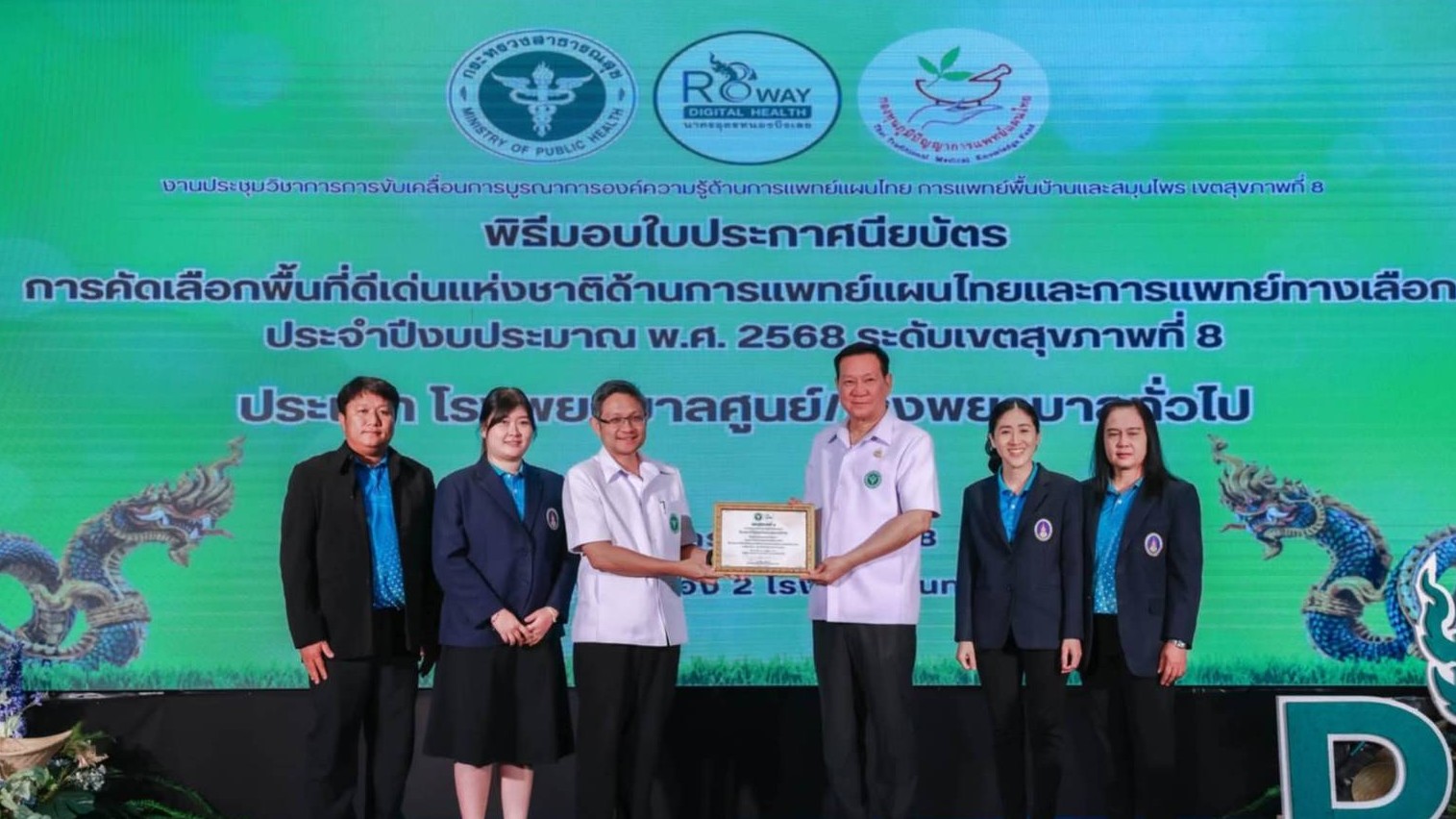 โรงพยาบาลสมเด็จพระยุพราชท่าบ่อ รับรางวัลรองชนะเลิศระดับประเทศ ด้านการแพทย์แผนไทยและการแพทย์ทางเลือก