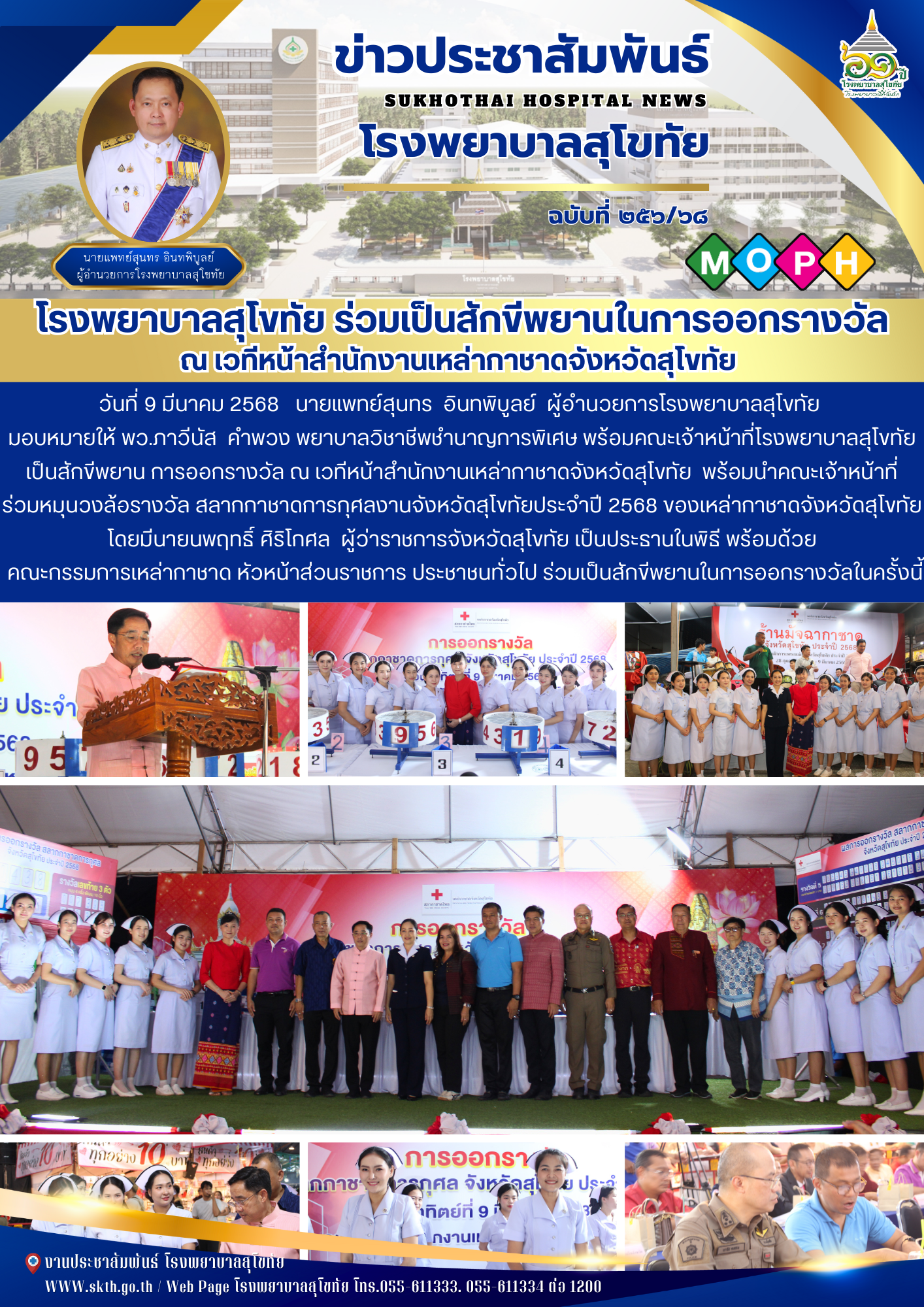 โรงพยาบาลสุโขทัย ร่วมเป็นสักขีพยานในการออกรางวัล ณ เวทีหน้าสำนักงานเหล่ากาชาดจังหวัดสุโขทัย