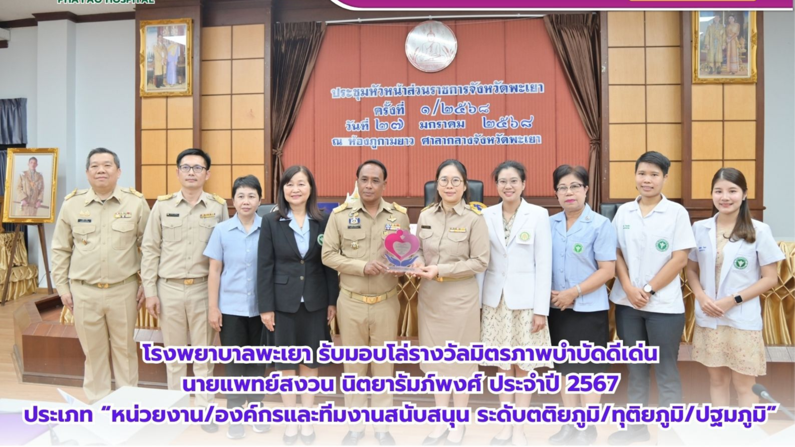 โรงพยาบาลพะเยา รับมอบโล่รางวัลมิตรภาพบำบัด(นายแพทย์ สงวน นิตยารัมภ์พงศ์) ประจำปี 2567 ประเภท