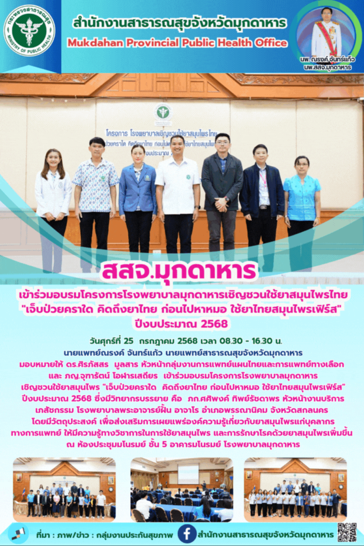 สสจ.มุกดาหาร เข้าร่วมอบรมโครงการโรงพยาบาลมุกดาหารเชิญชวนใช้ยาสมุนไพรไทย 