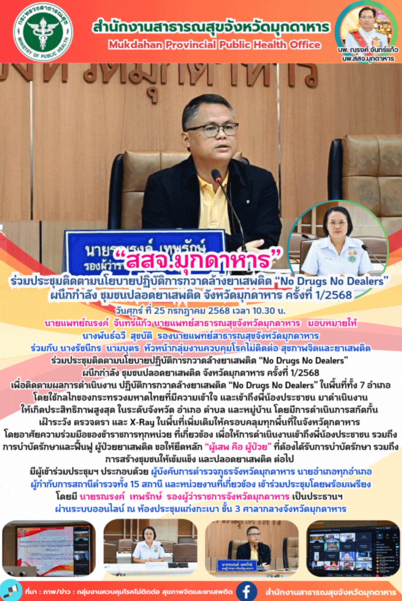 “สสจ.มุกดาหาร”  ร่วมประชุมติดตามนโยบายปฏิบัติการกวาดล้างยาเสพติด “No Drugs No Dealers”  ผนึกกำลัง ชุมชนปลอดยาเสพติด จังหวัดมุกดาหาร ครั้งที่ 1/2568