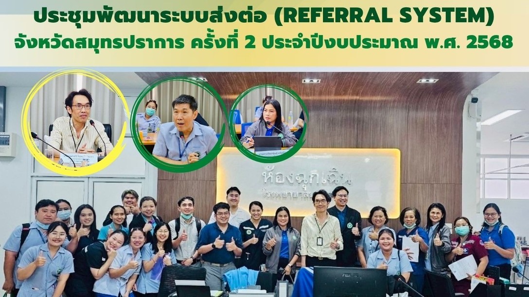 สสจ.สมุทรปราการ ประชุมพัฒนาระบบส่งต่อ (REFERRAL SYSTEM) ครั้งที่ 2 ประจำปี 2568