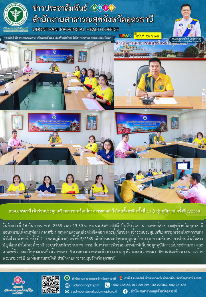 สสจ.อุดรธานี เข้าร่วมประชุมเตรียมความพร้อมโครงการแสงนำใจไทยทั้งชาติ ครั้งที่ 11 ...