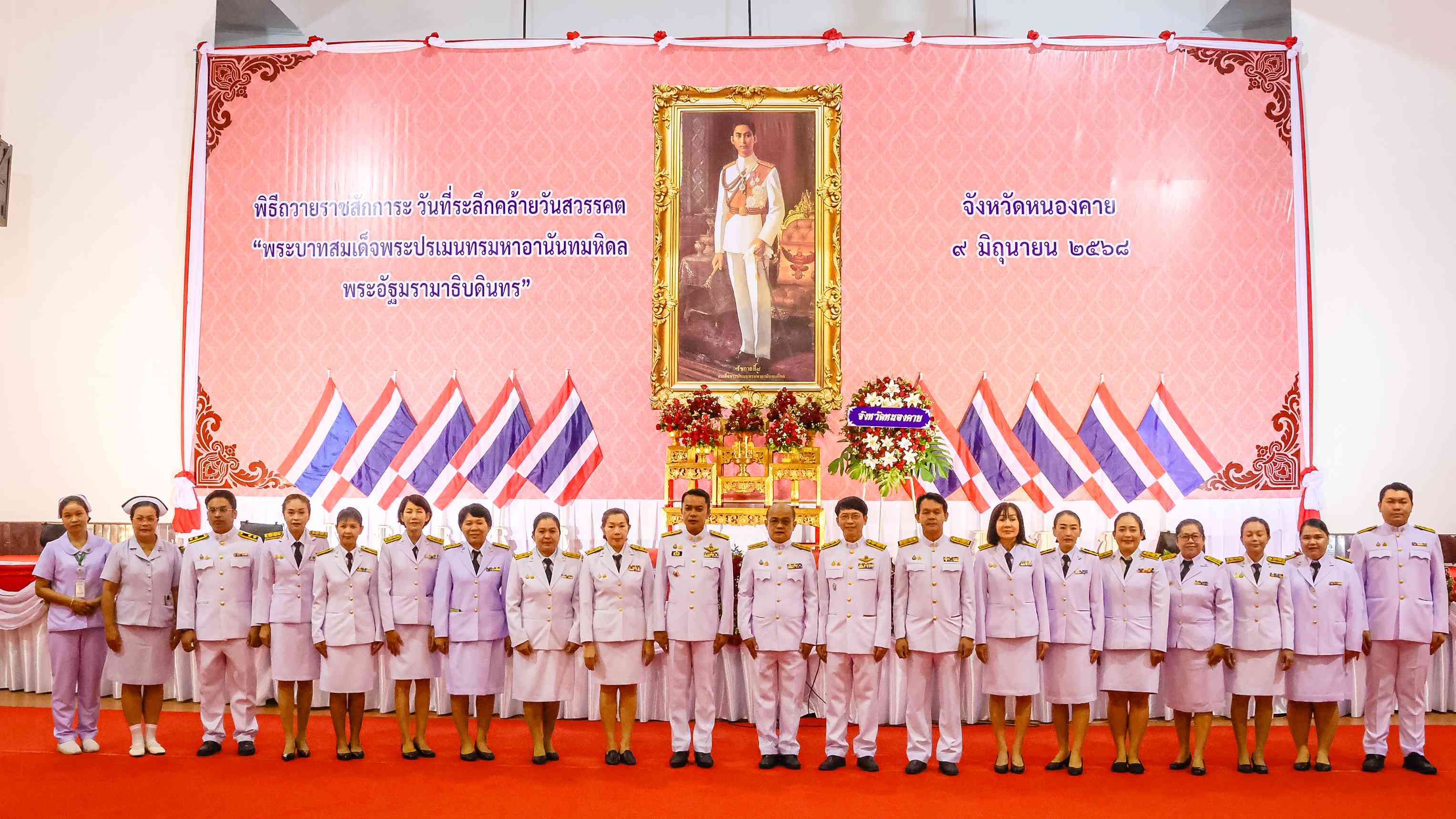 สสจ.หนองคาย ร่วมพิธีวางพวงมาลาและถวายราชสักการะเนื่องในวันที่ระลึกคล้ายวันสวรรคต พระบาทสมเด็จพระปรเมนทรมหาอานันทมหิดล พระอัฐมรามาธิบดินทร ประจำปีพุทธศักราช 2568