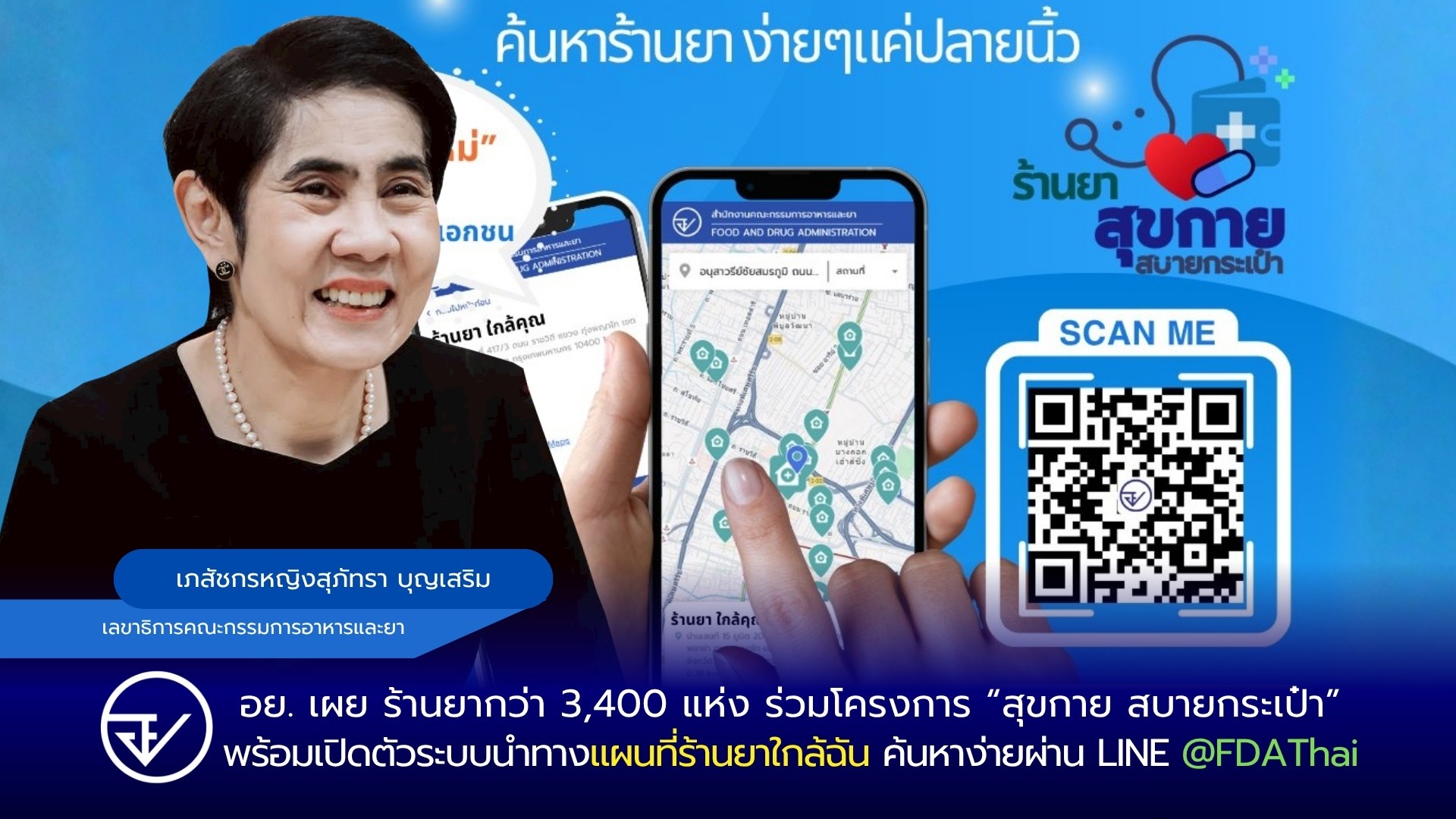 อย. เผย ร้านยากว่า 3,400 แห่ง ร่วมโครงการ “สุขกาย สบายกระเป๋า” พร้อมเปิดตัวระบบน...
