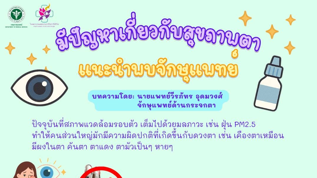 รพ.เมตตาฯ แนะ! ดูแลสุขภาพตา ตรวจเช็ก เลือกใช้ และรู้เท่าทัน